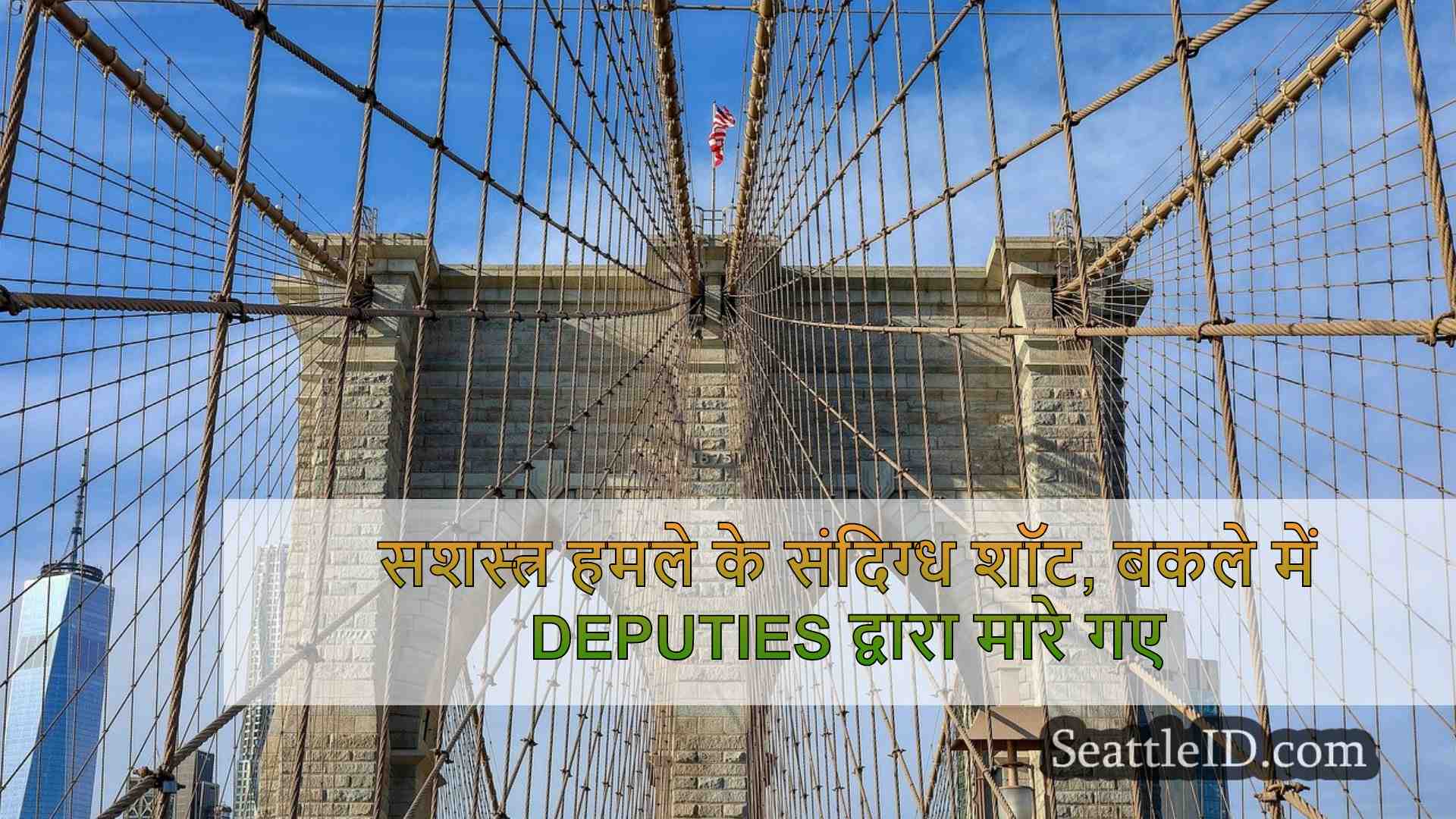 सिएटल समाचार SeattleID