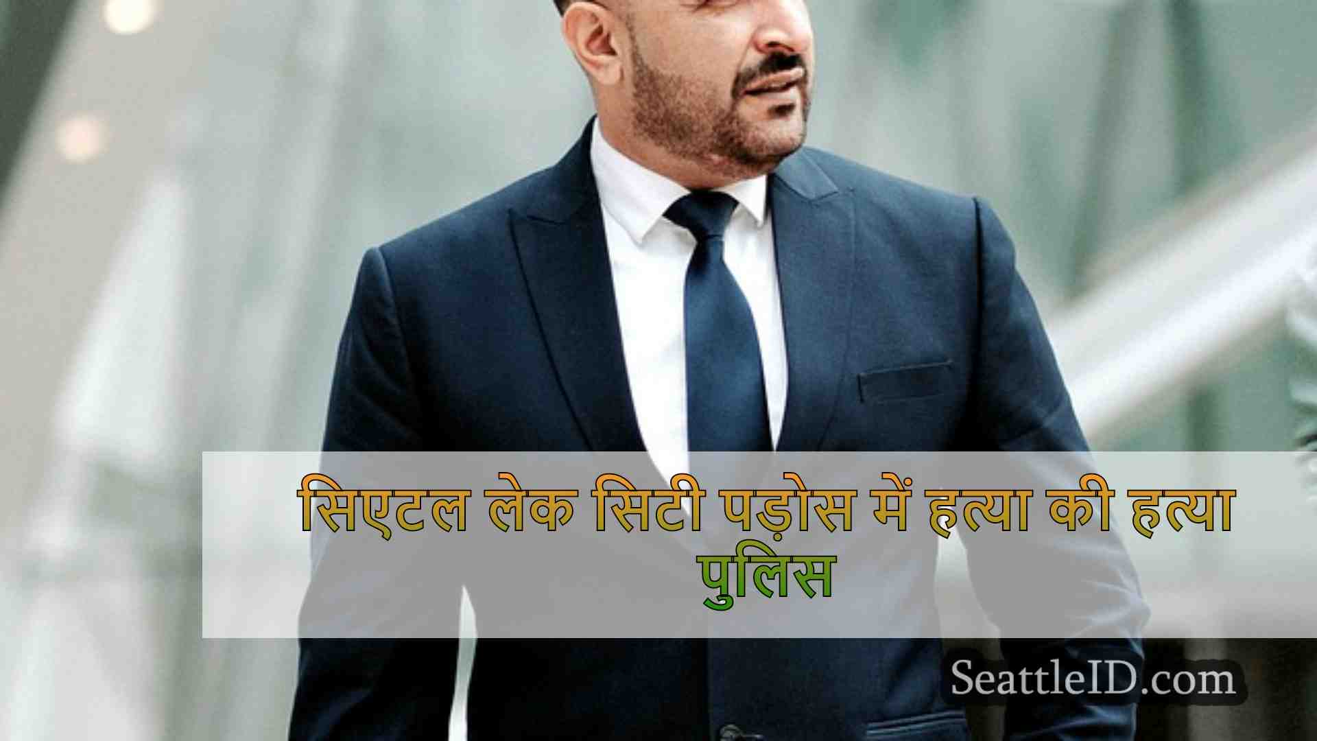 सिएटल समाचार SeattleID