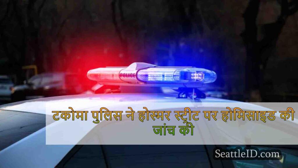 टकोमा पुलिस ने होस्मर स्ट्रीट पर
