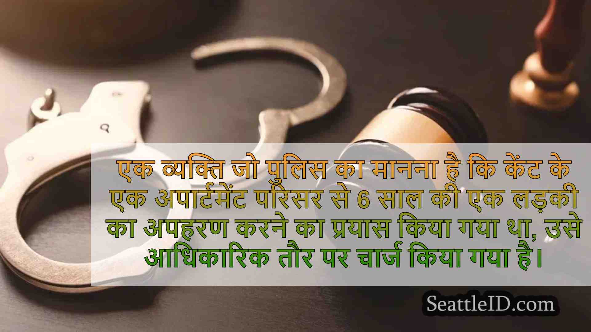 केंट मैन ने 6 साल की लड़की के अपहरण का