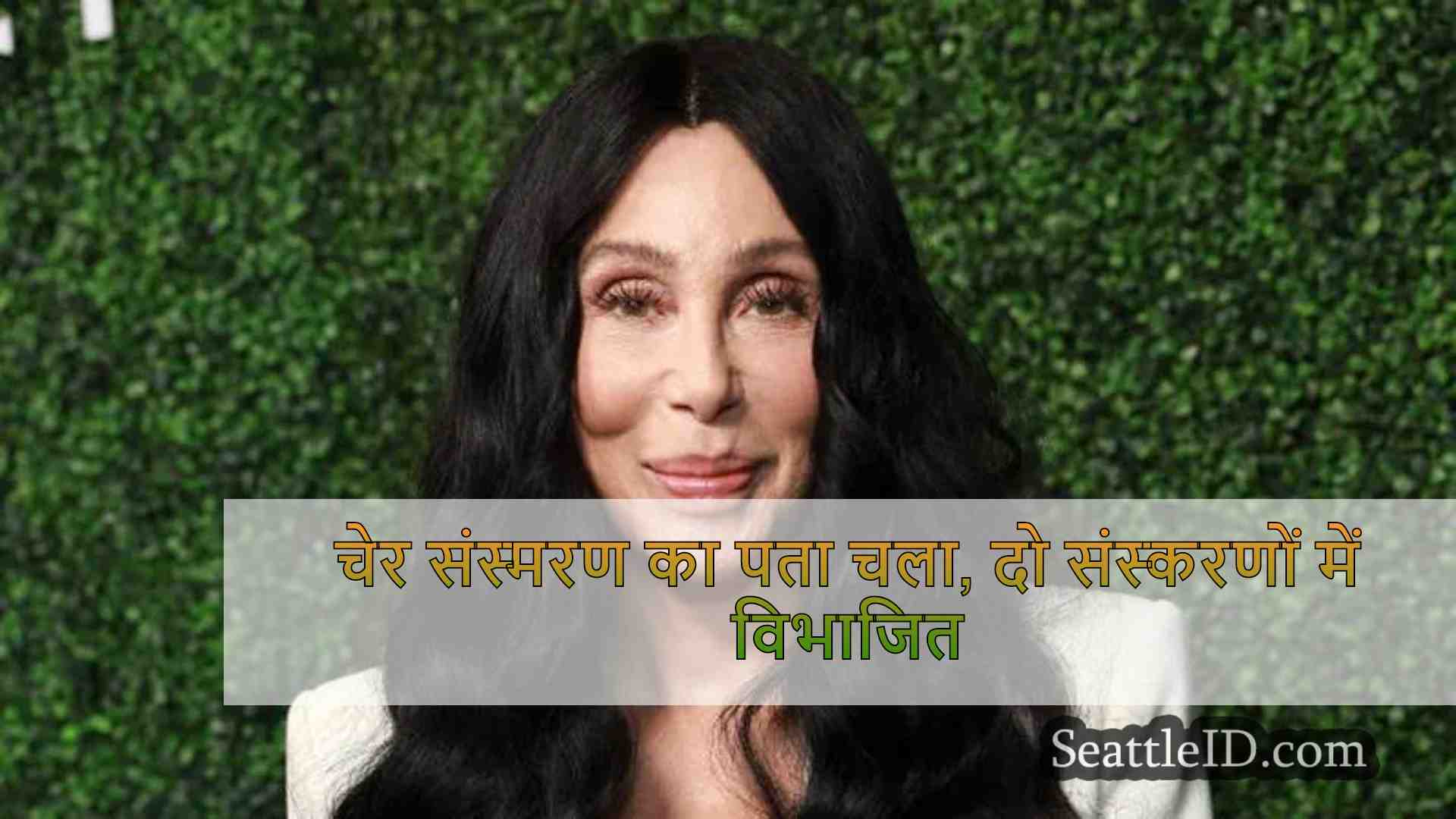 चेर संस्मरण का पता चला, दो संस्करणों