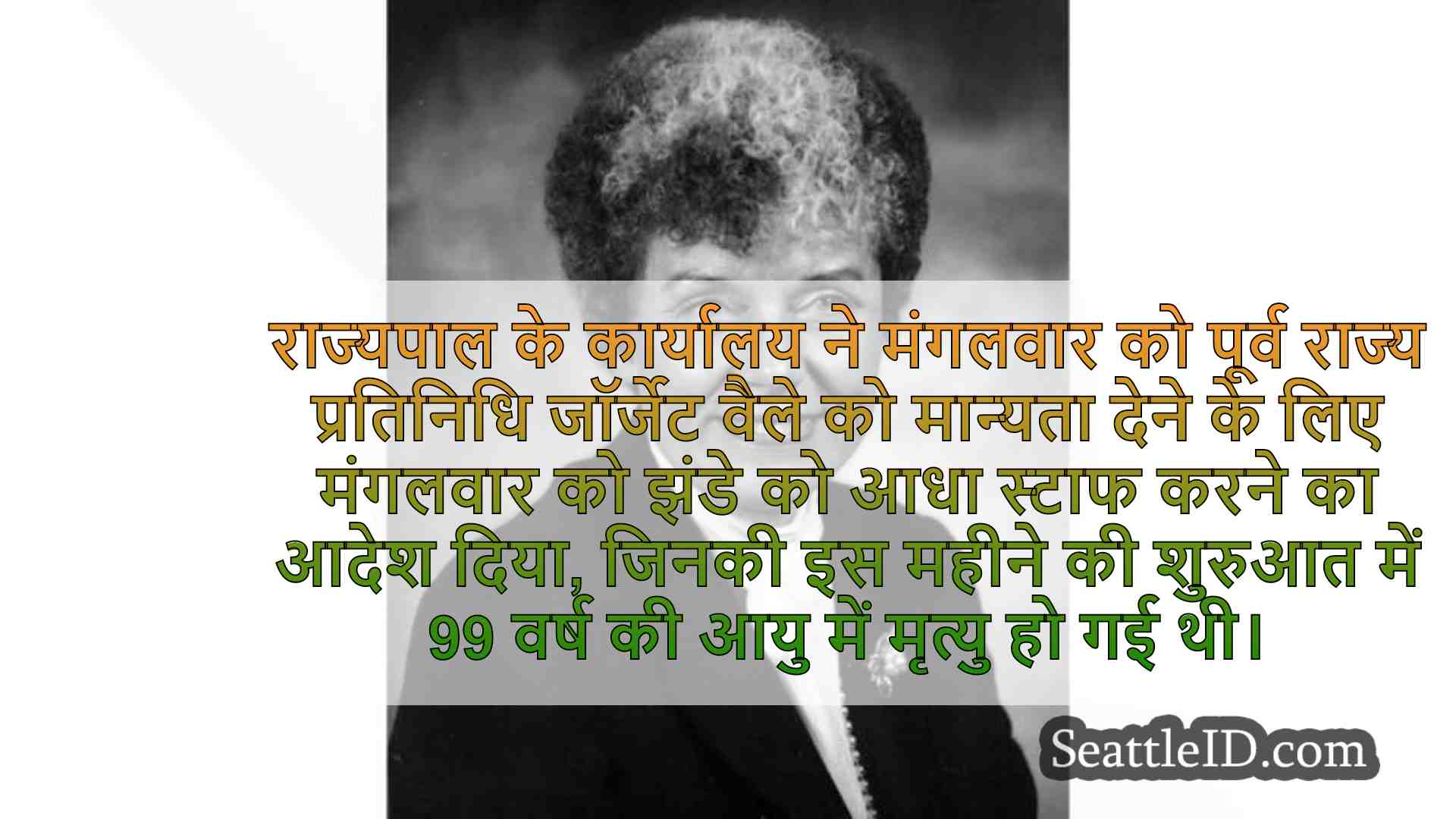 यहां वाशिंगटन राज्य में झंडे आधे स्टाफ