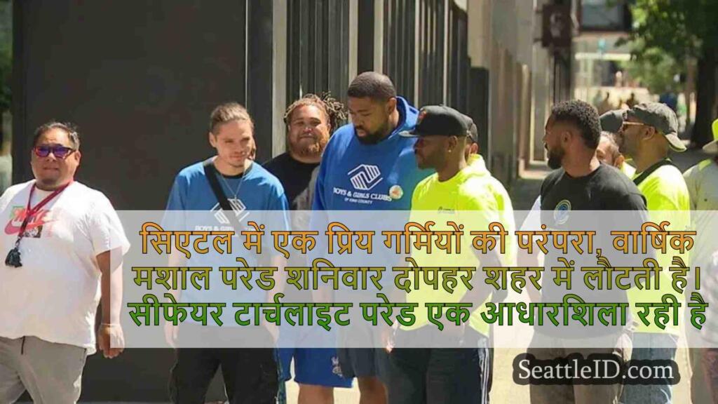 सामुदायिक स्वयंसेवक सिएटल की टॉर्चलाइट