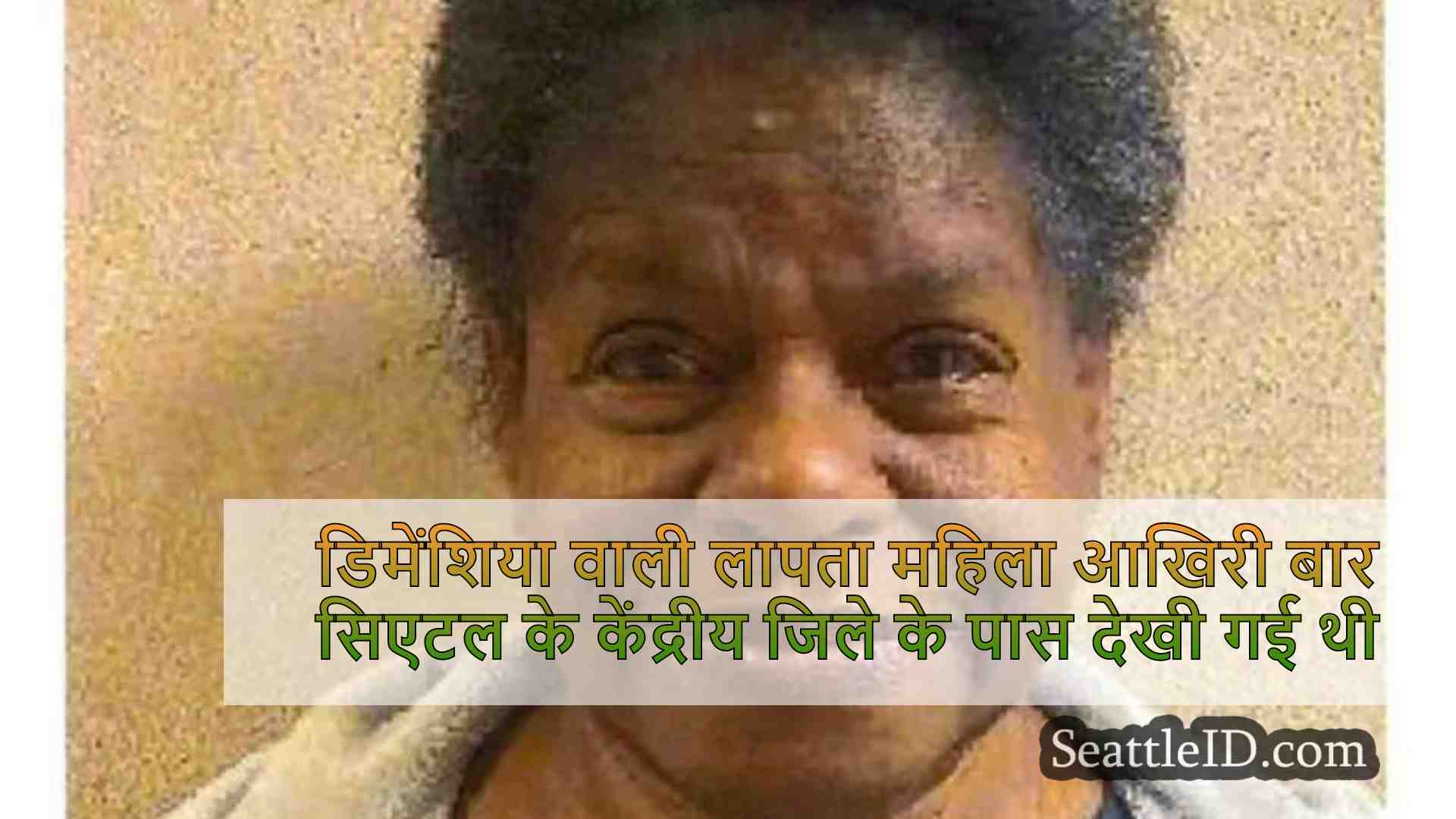 डिमेंशिया वाली लापता महिला आखिरी बार
