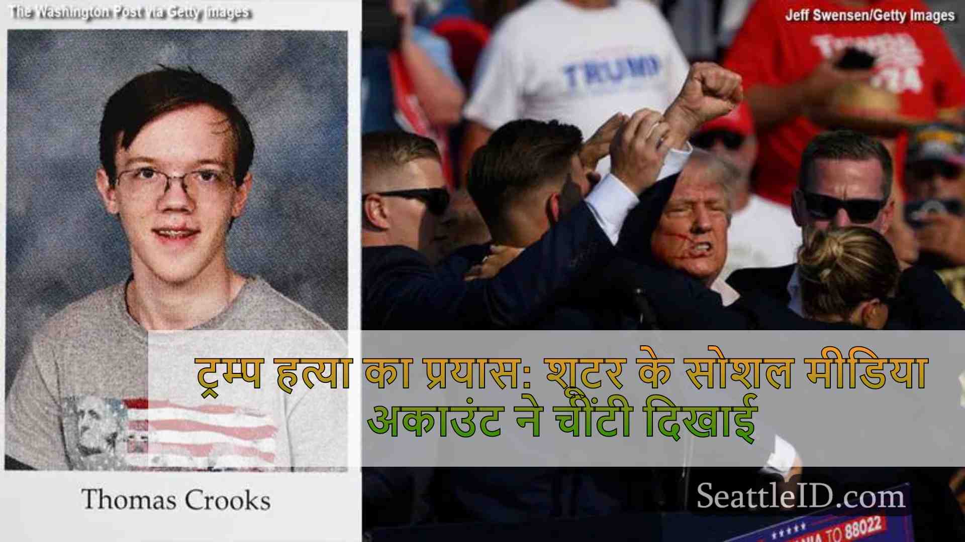 ट्रम्प हत्या का प्रयास: शूटर के सोशल