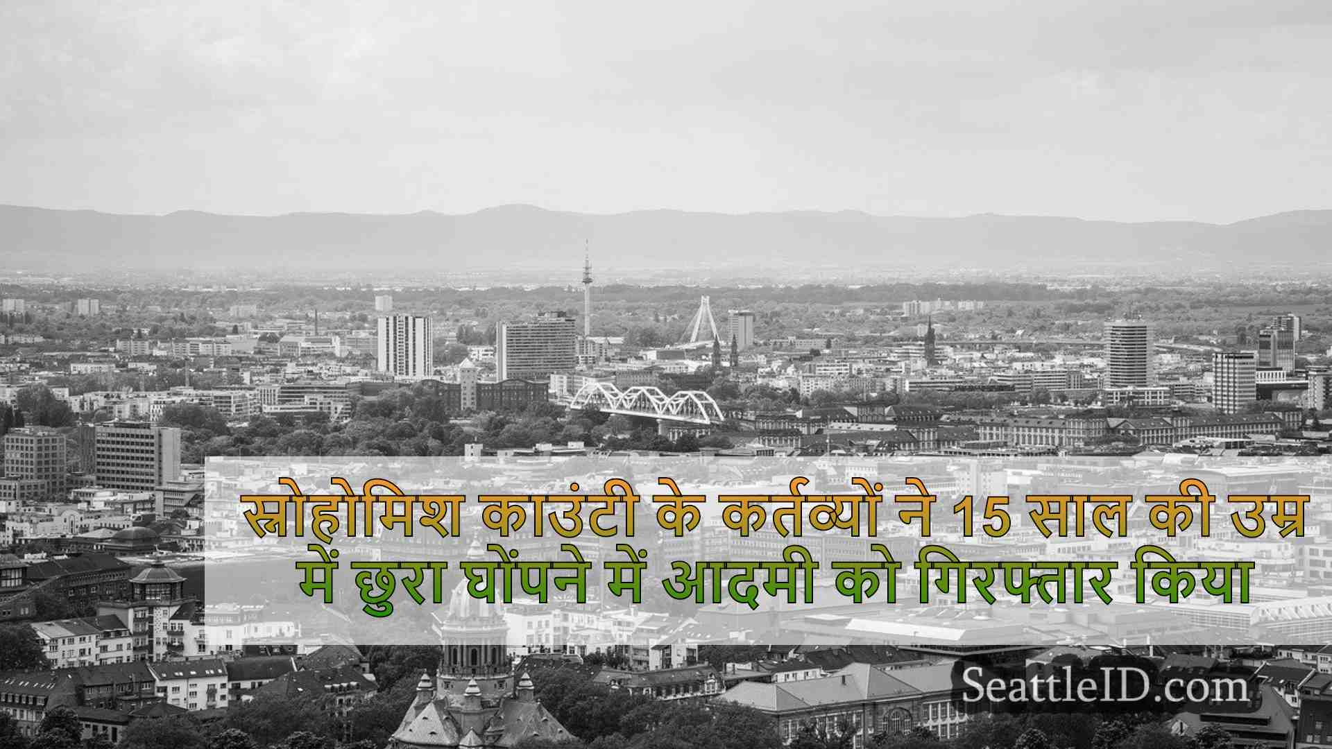 सिएटल समाचार SeattleID