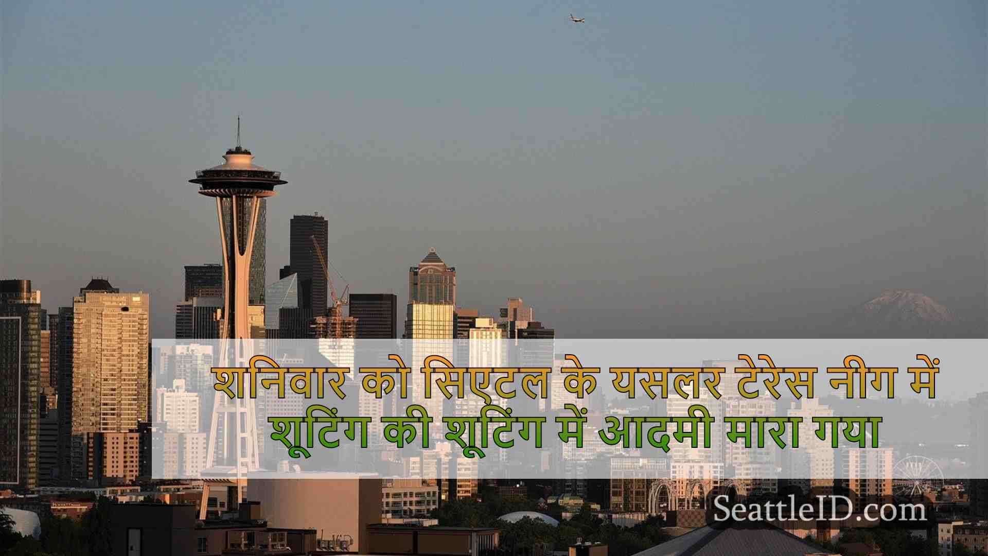सिएटल समाचार SeattleID