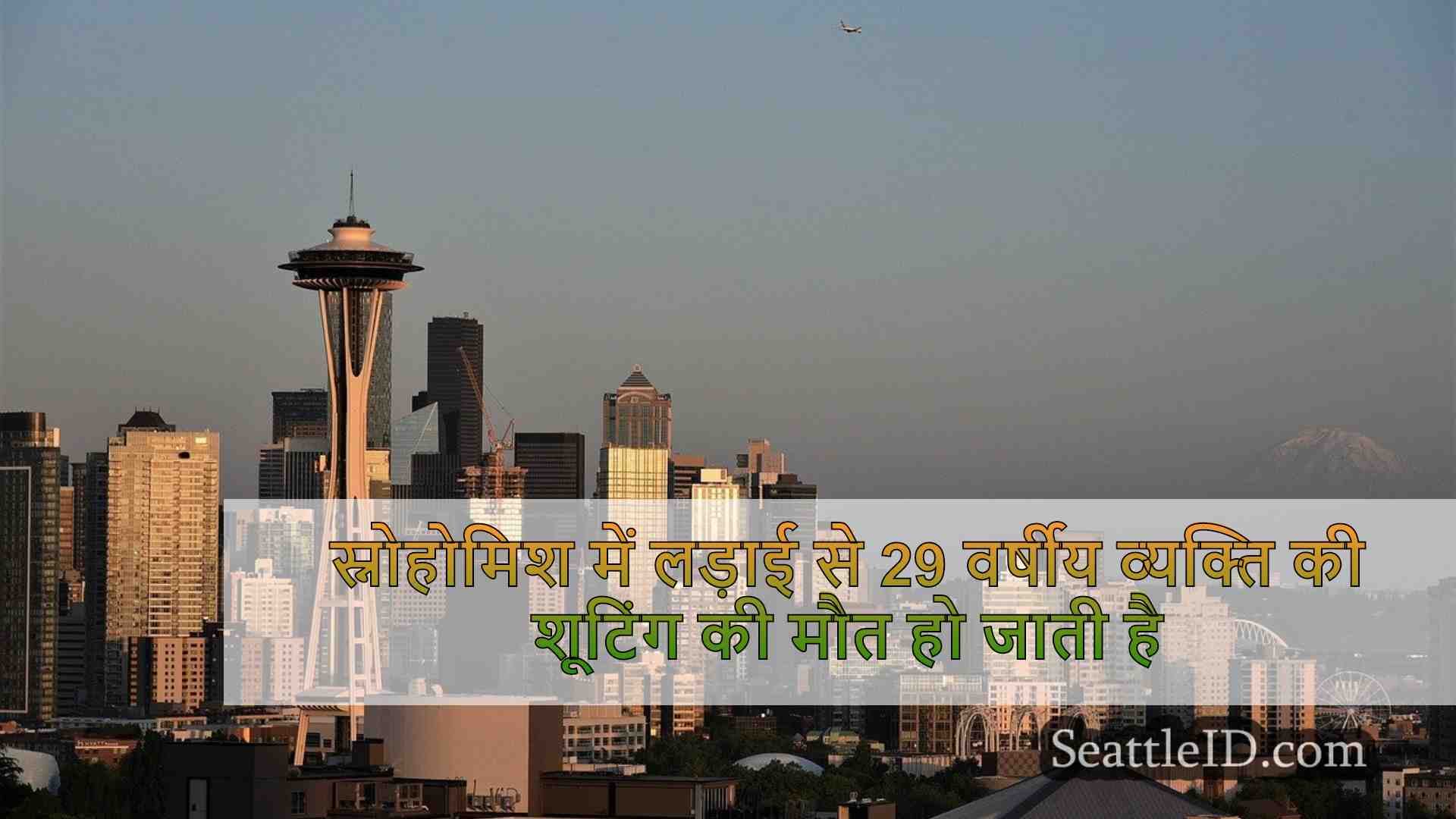 सिएटल समाचार SeattleID