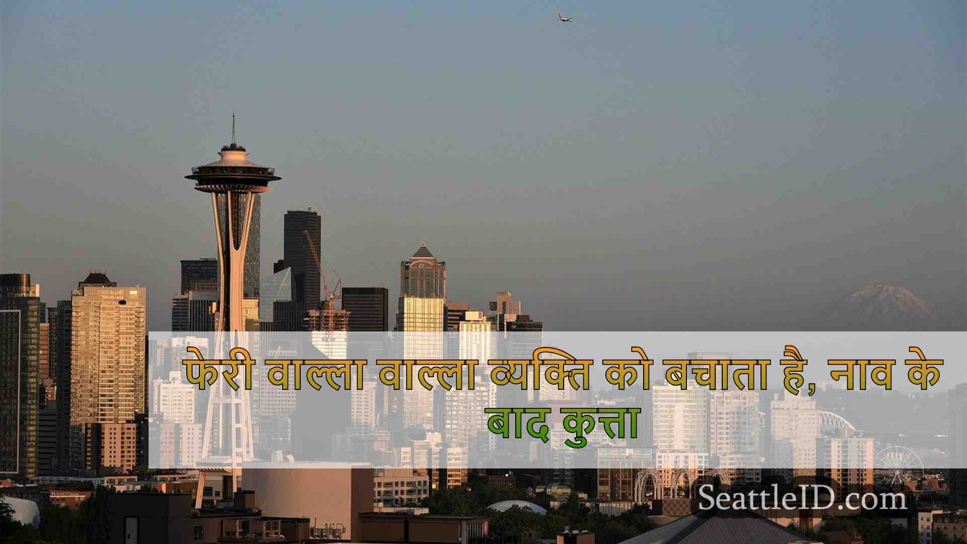 सिएटल समाचार SeattleID