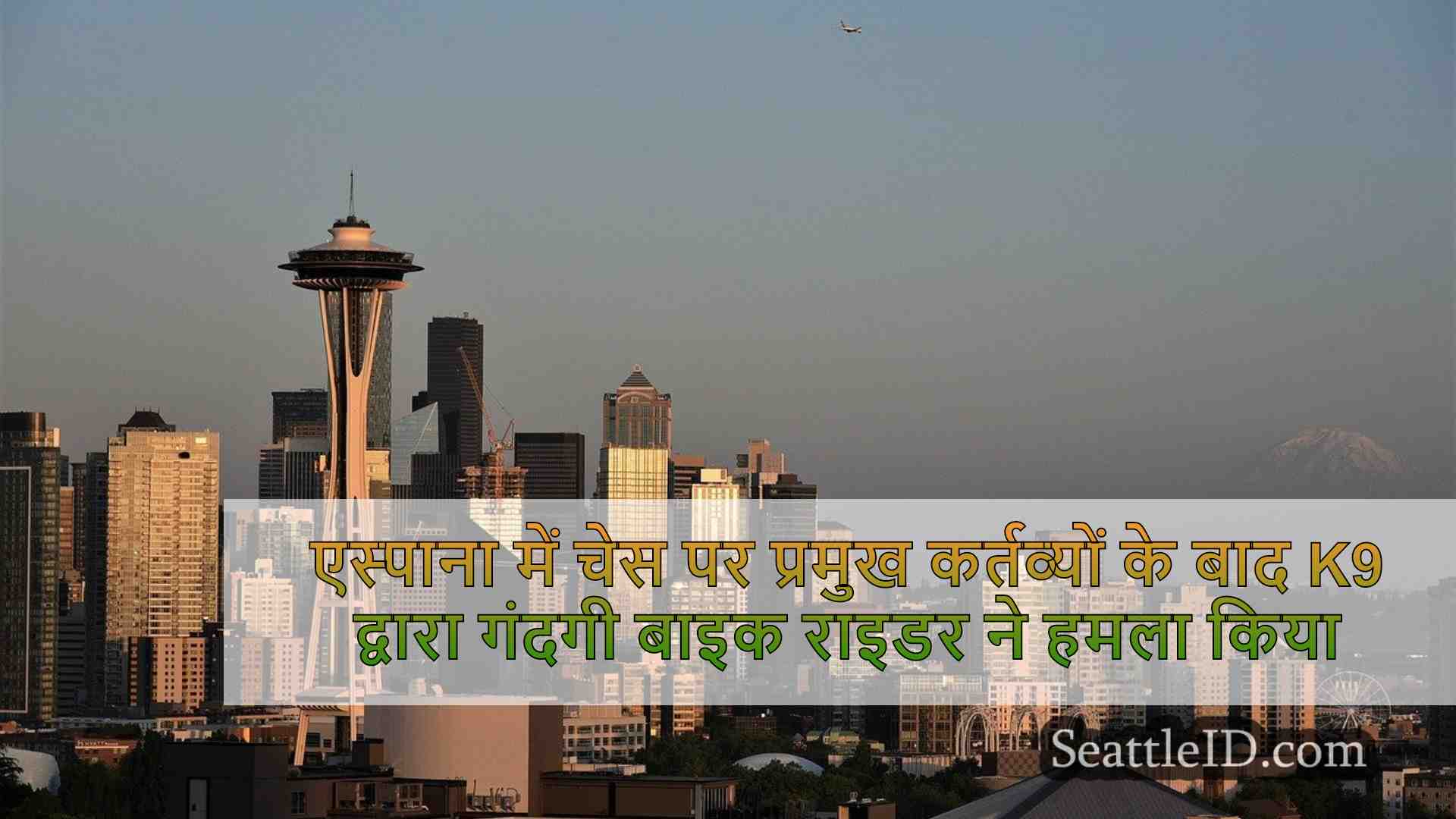सिएटल समाचार SeattleID