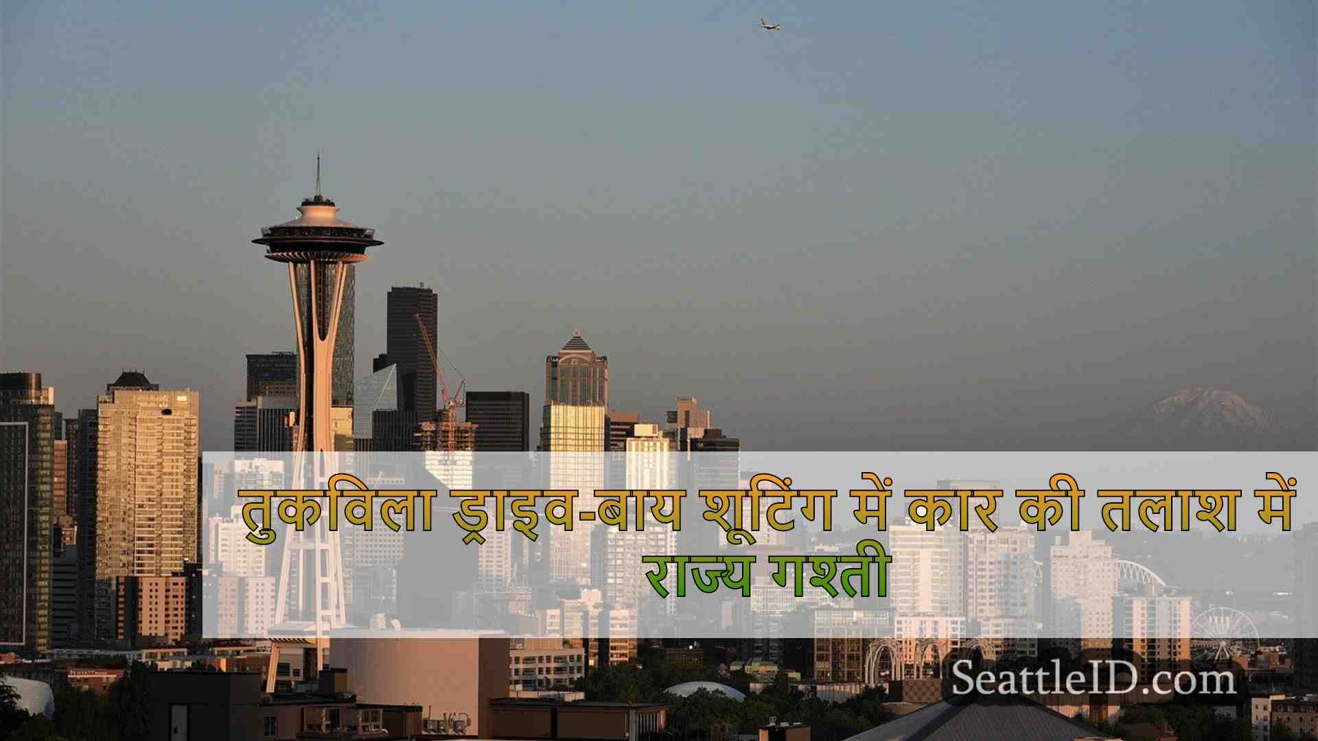 सिएटल समाचार SeattleID
