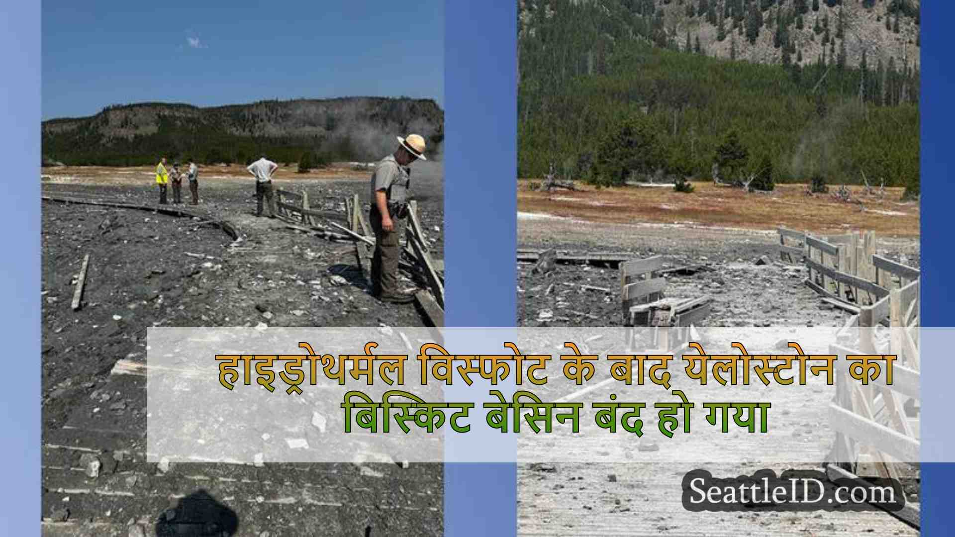 हाइड्रोथर्मल विस्फोट के बाद येलोस्टोन