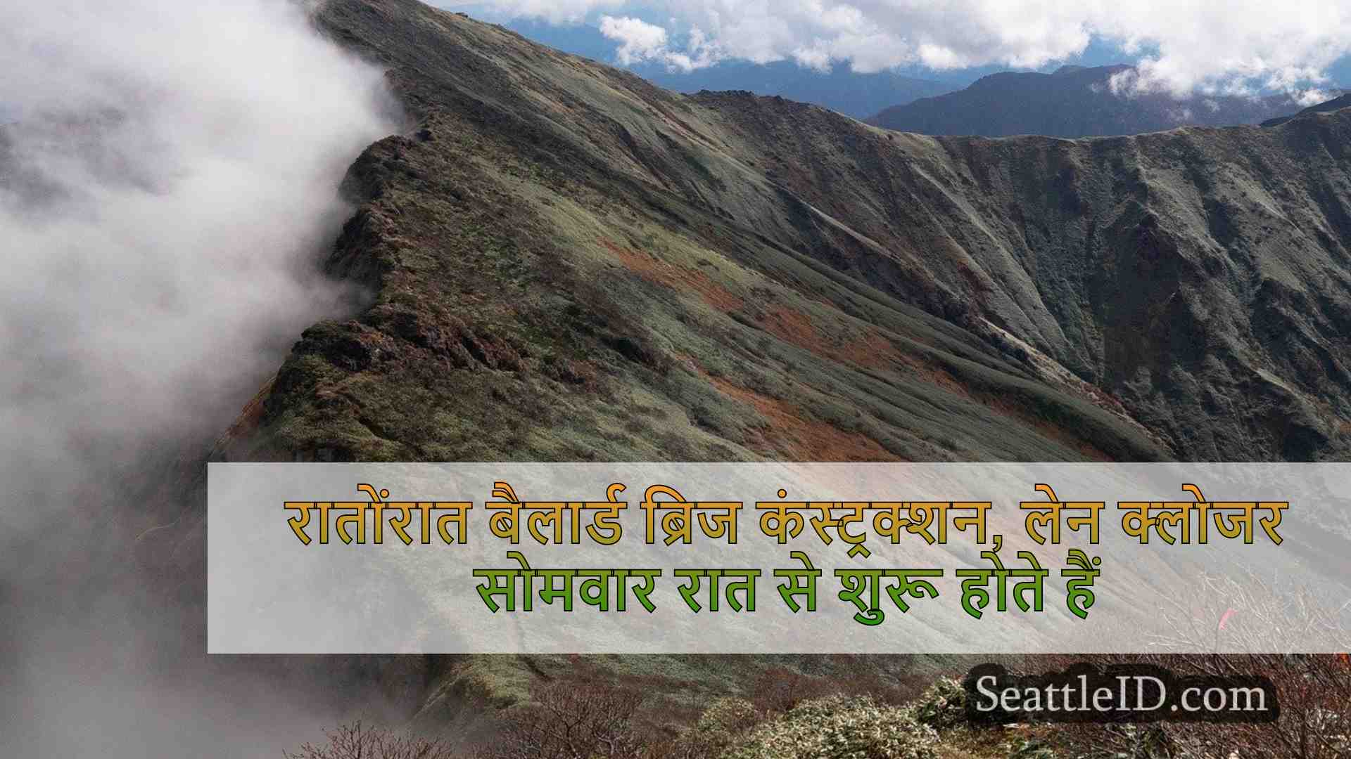 रातोंरात बैलार्ड ब्रिज कंस्ट्रक्शन, लेन