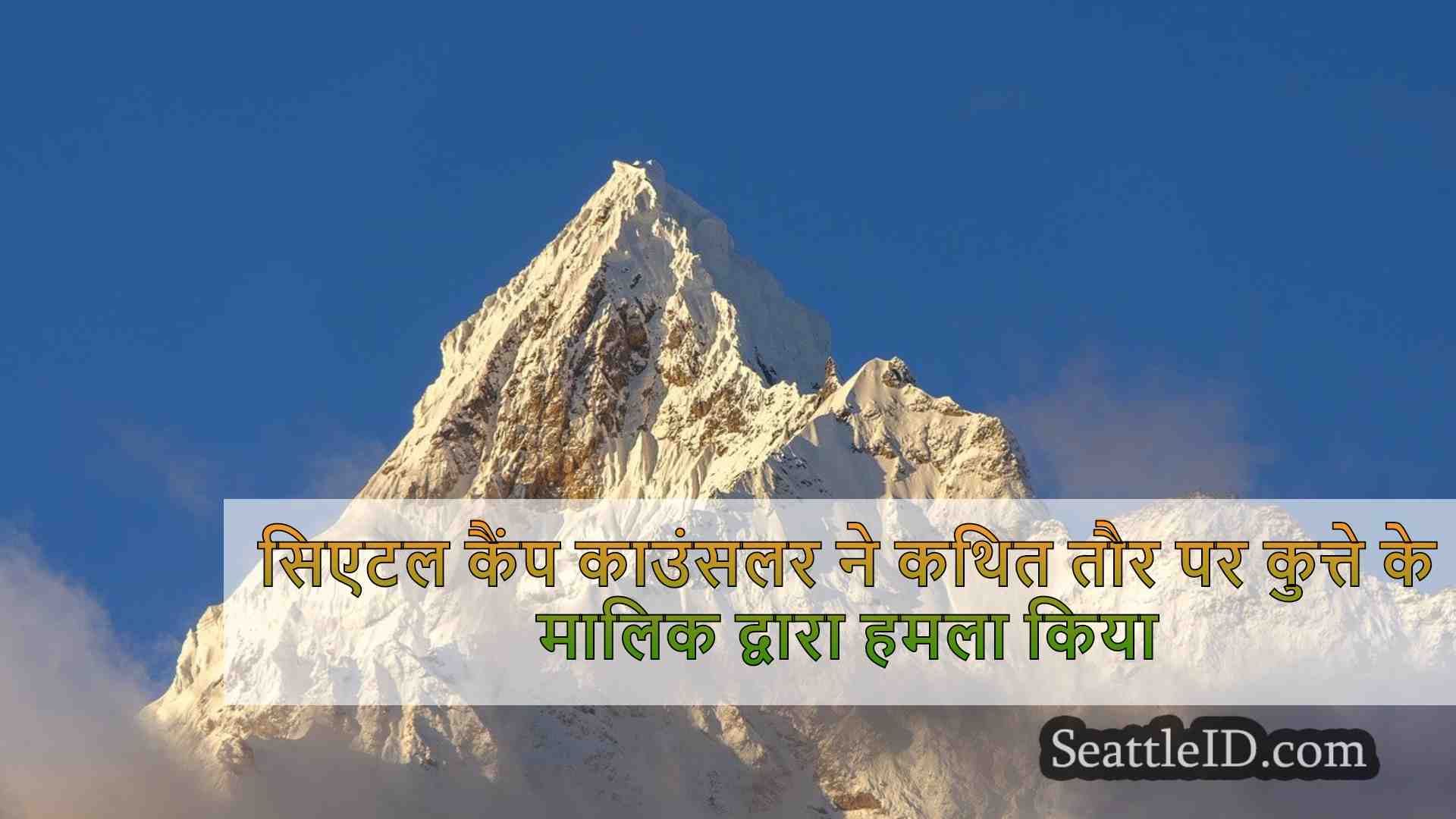 सिएटल समाचार SeattleID