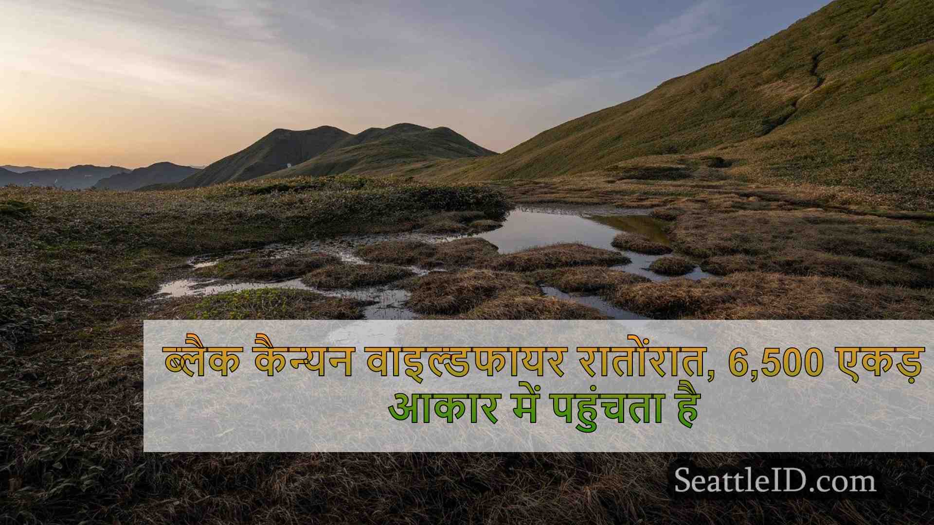 ब्लैक कैन्यन वाइल्डफायर रातोंरात, 6,500