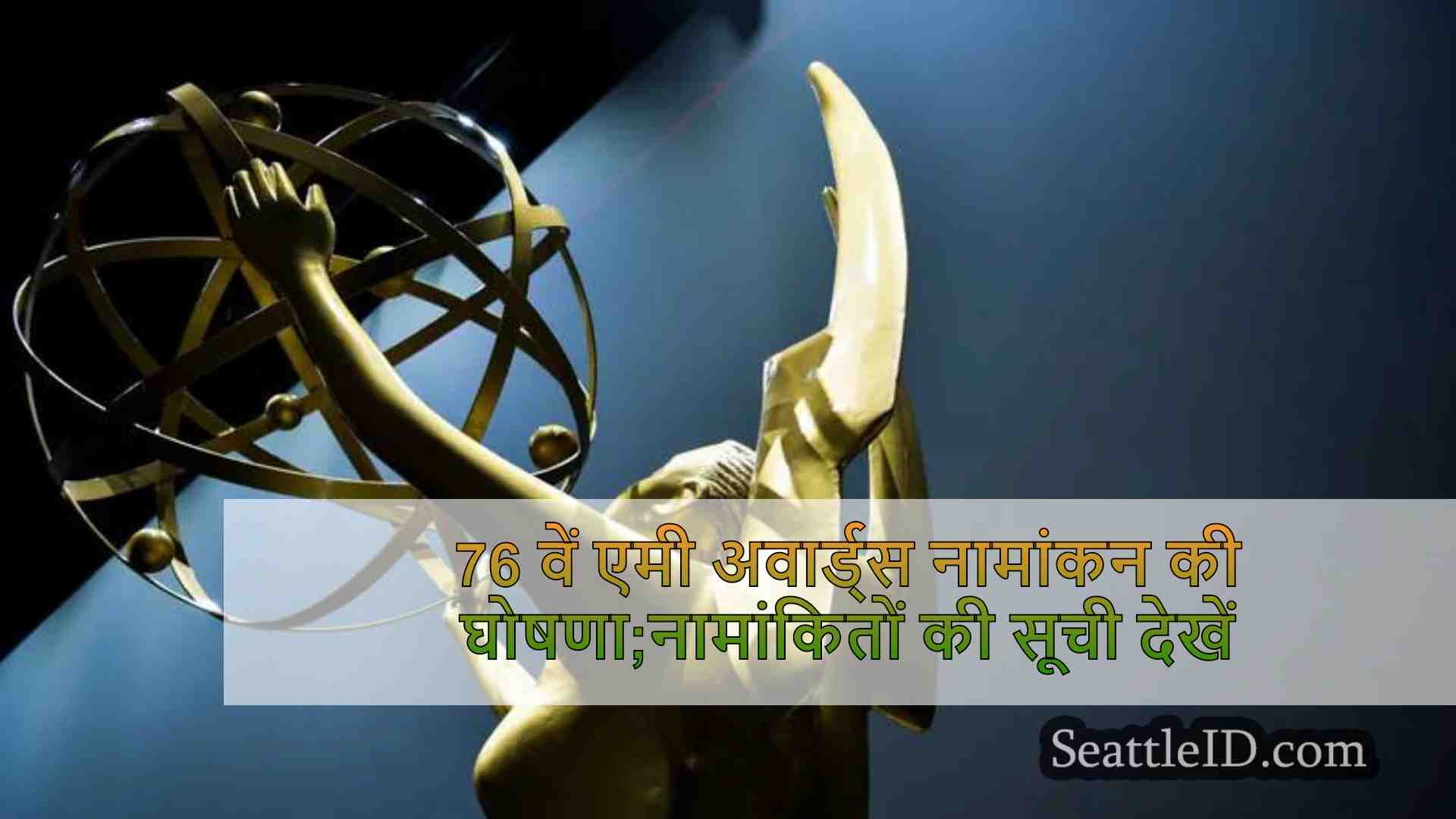76 वें एमी अवार्ड्स नामांकन की