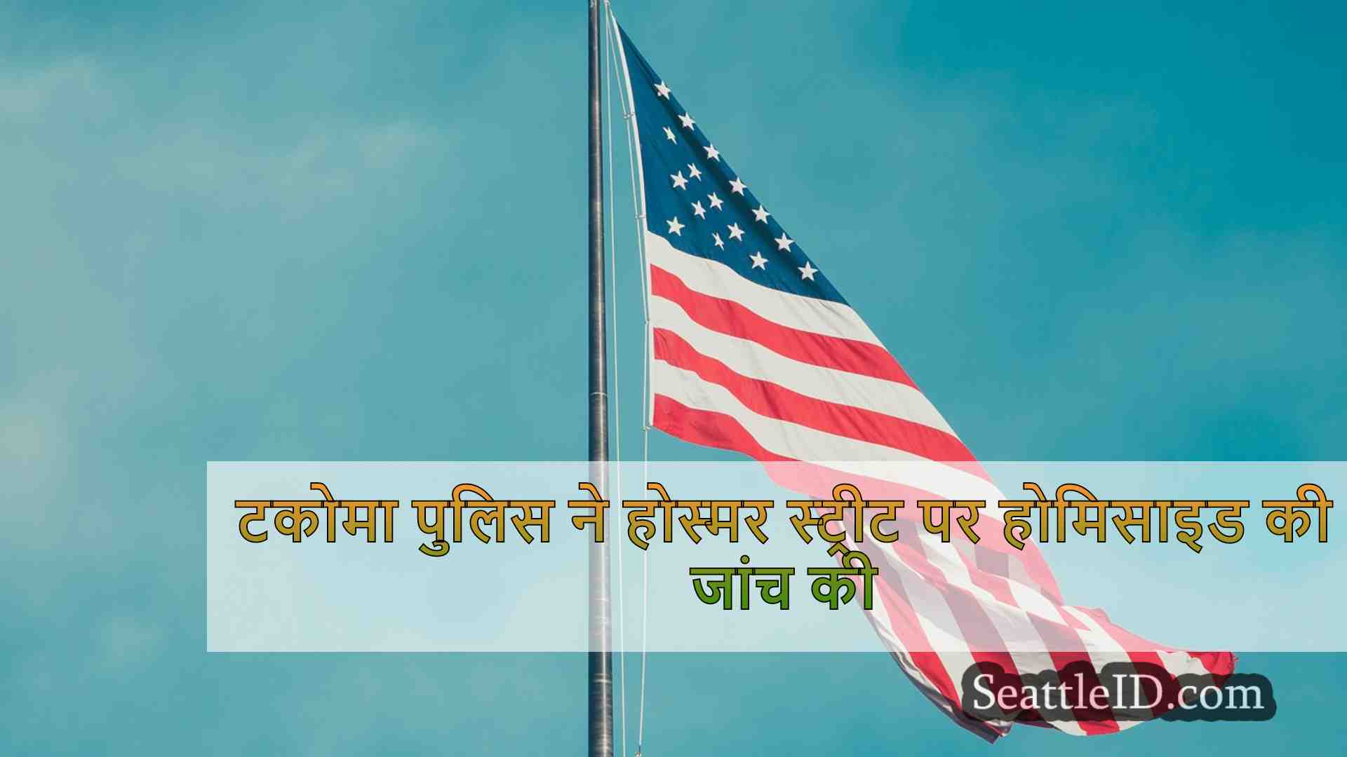 सिएटल समाचार SeattleID