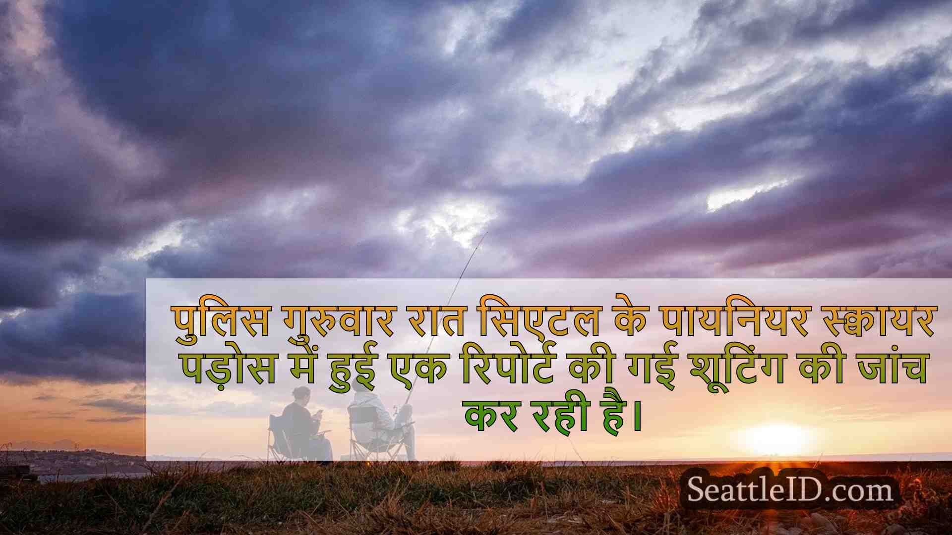 सिएटल समाचार SeattleID