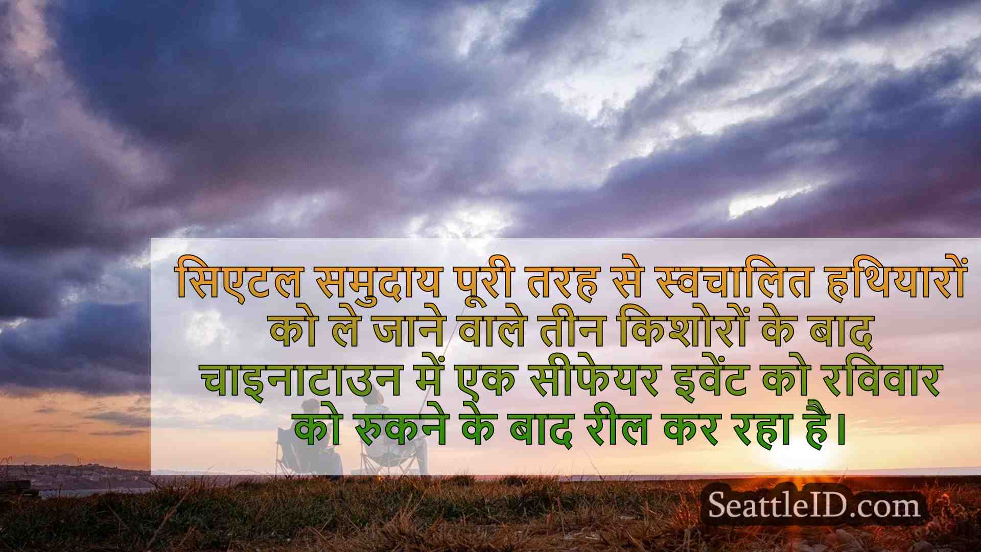 सिएटल समाचार SeattleID