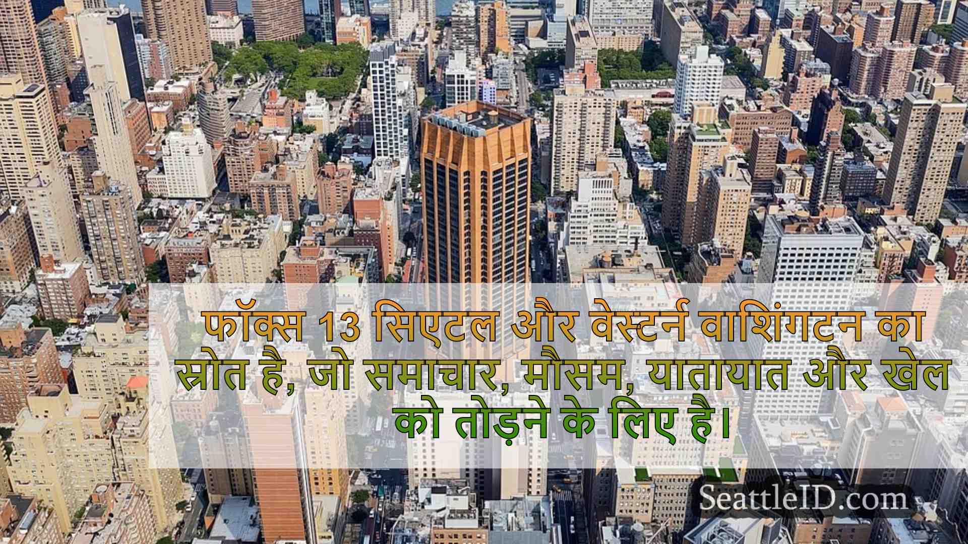 सिएटल समाचार SeattleID