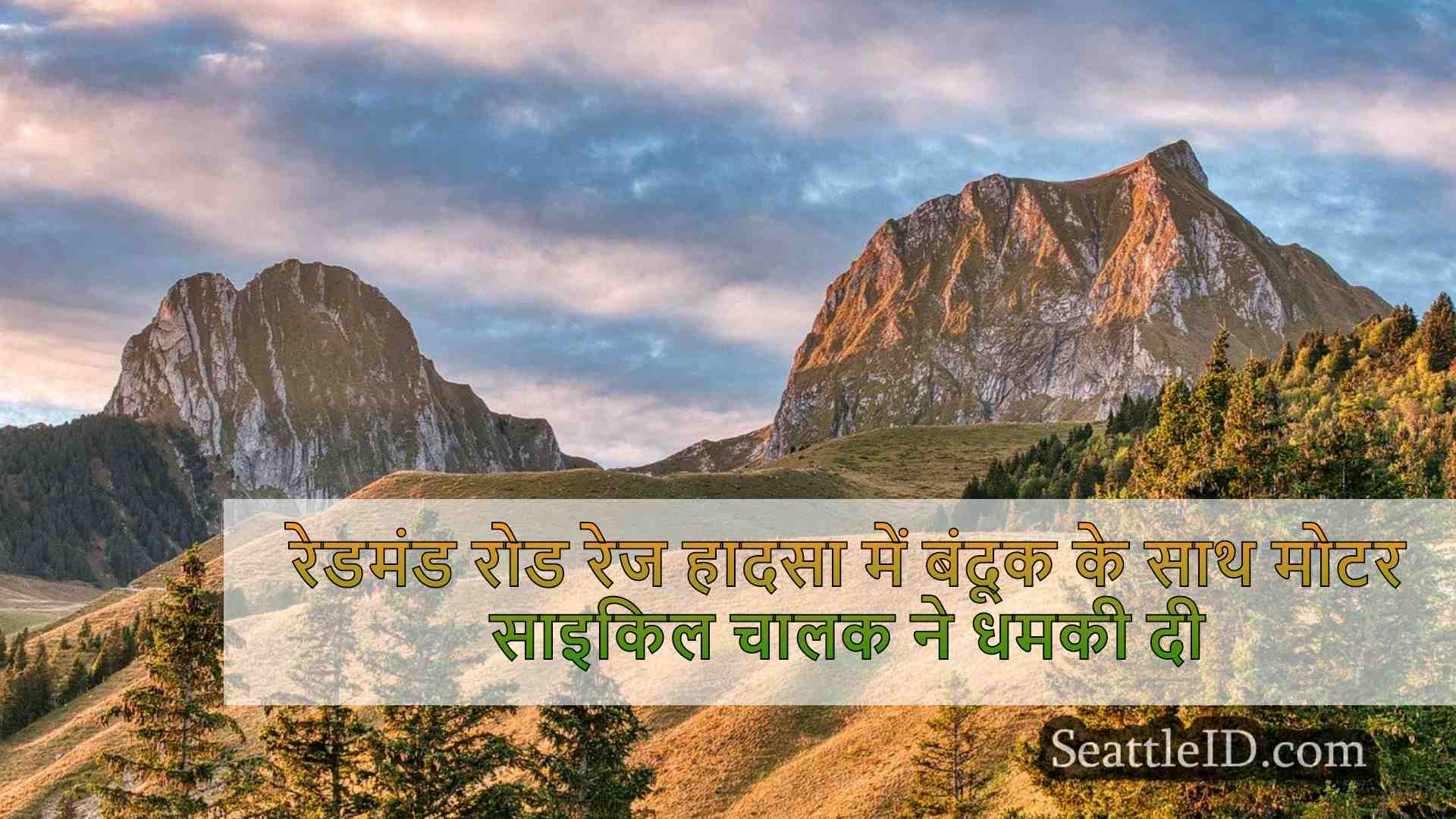 सिएटल समाचार SeattleID