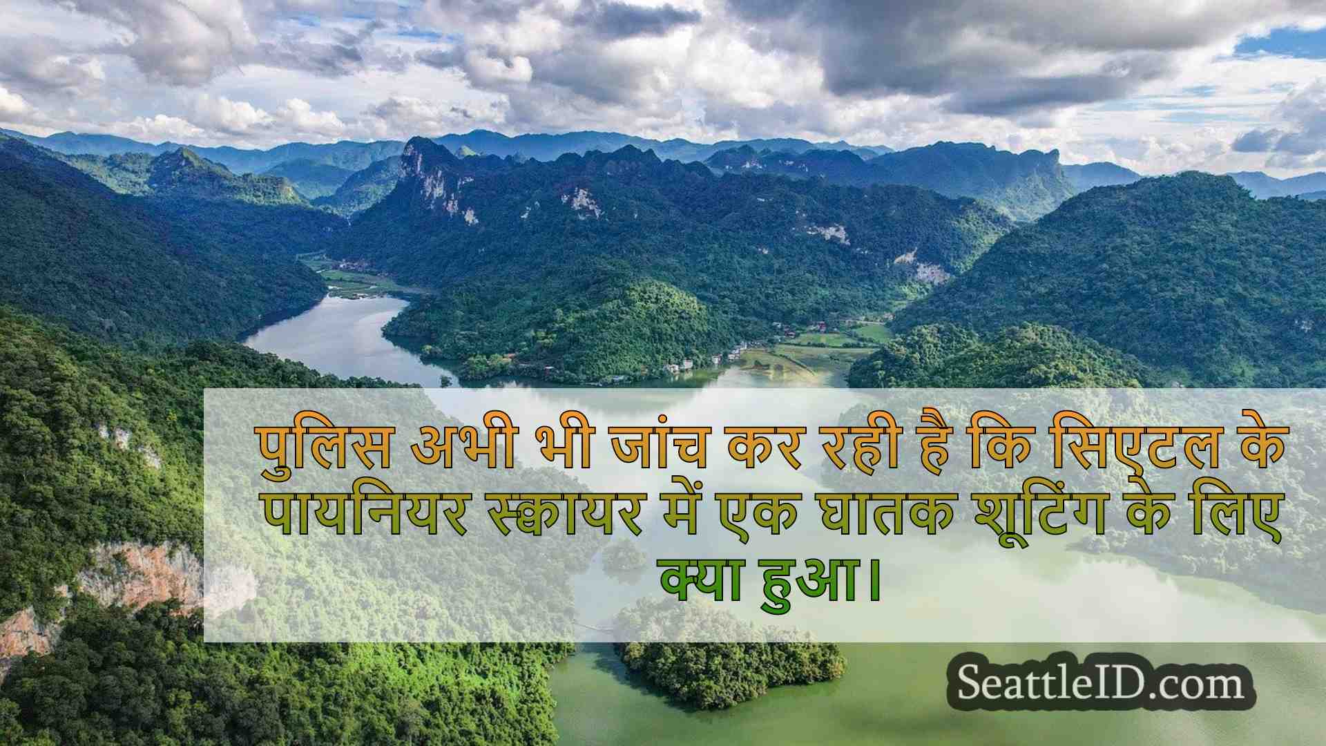 सिएटल समाचार SeattleID