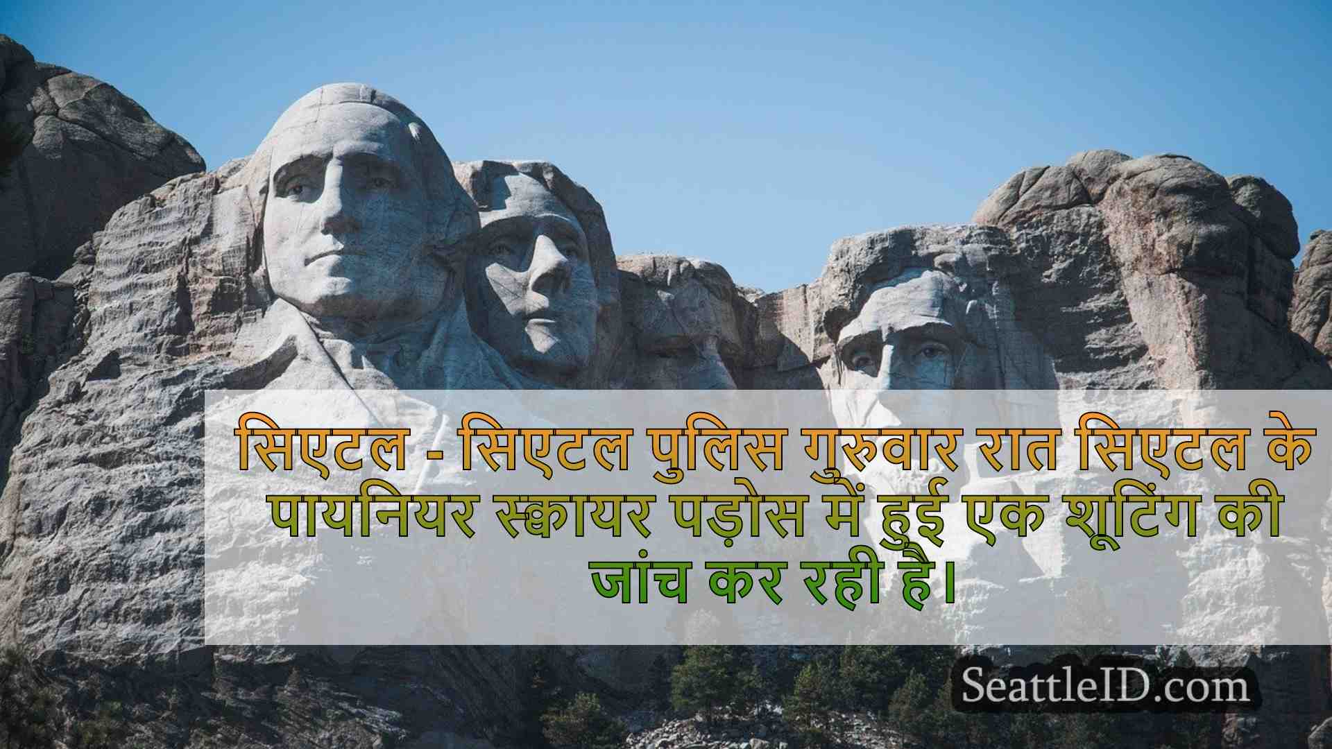 सिएटल समाचार SeattleID