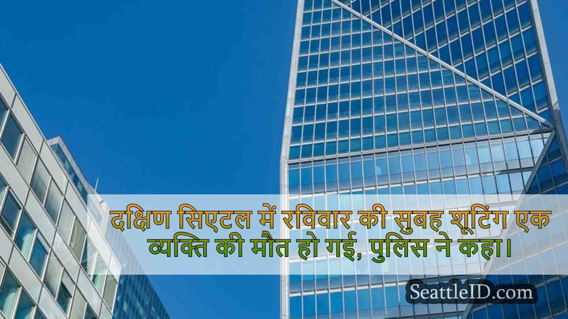 सिएटल समाचार SeattleID