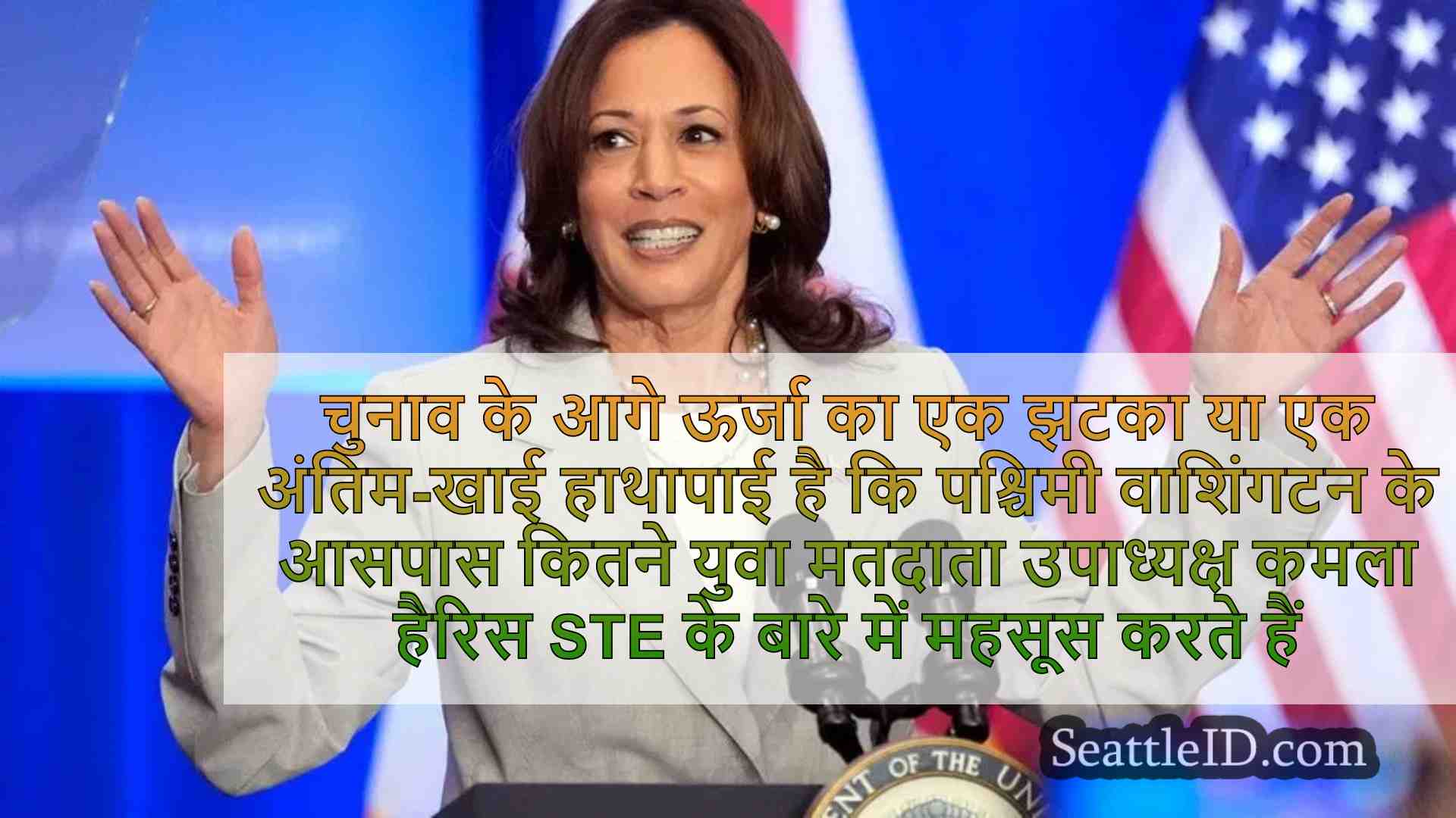 कमला हैरिस एंडोर्समेंट पश्चिमी वाशिंगटन