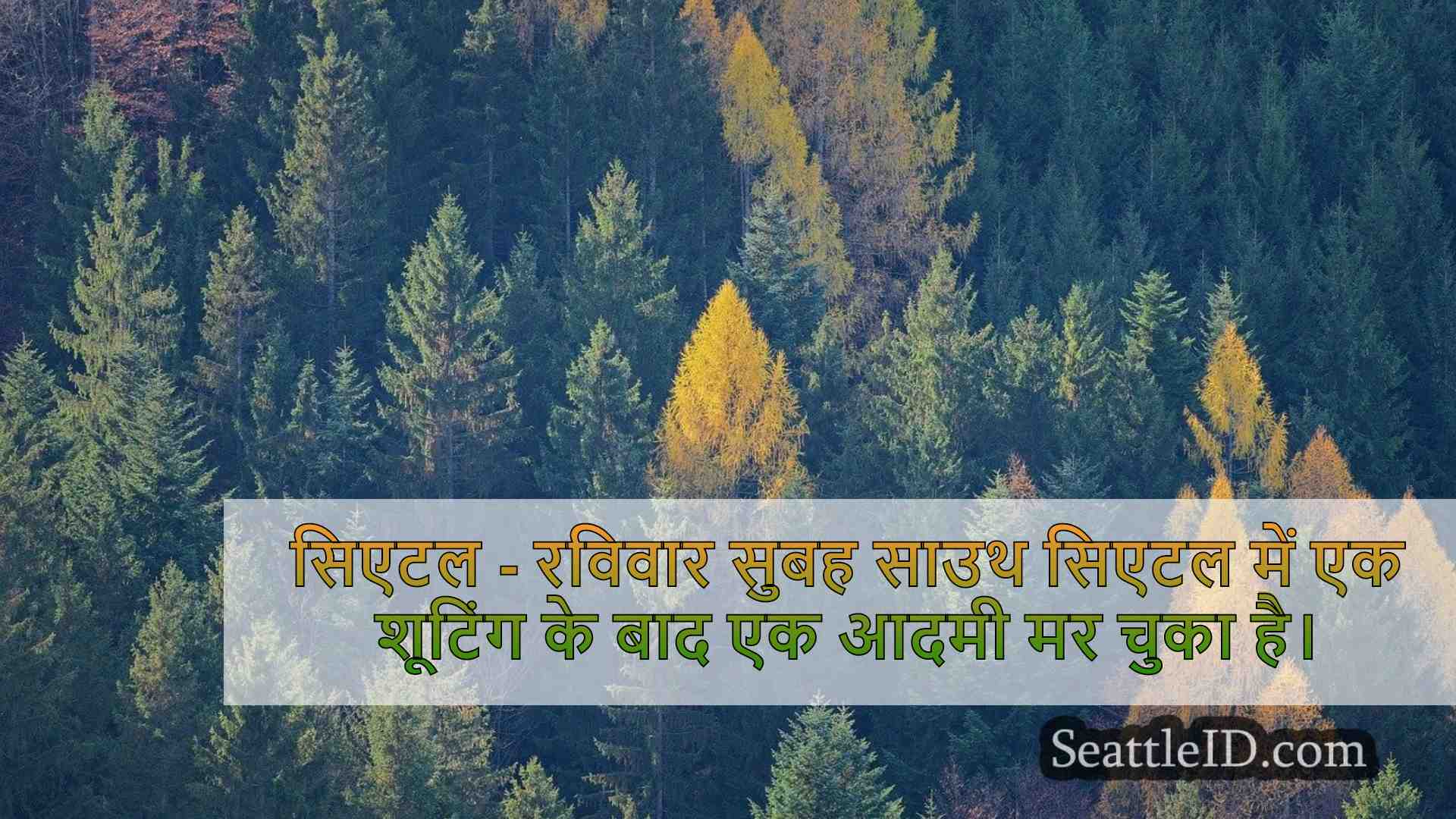 सिएटल समाचार SeattleID