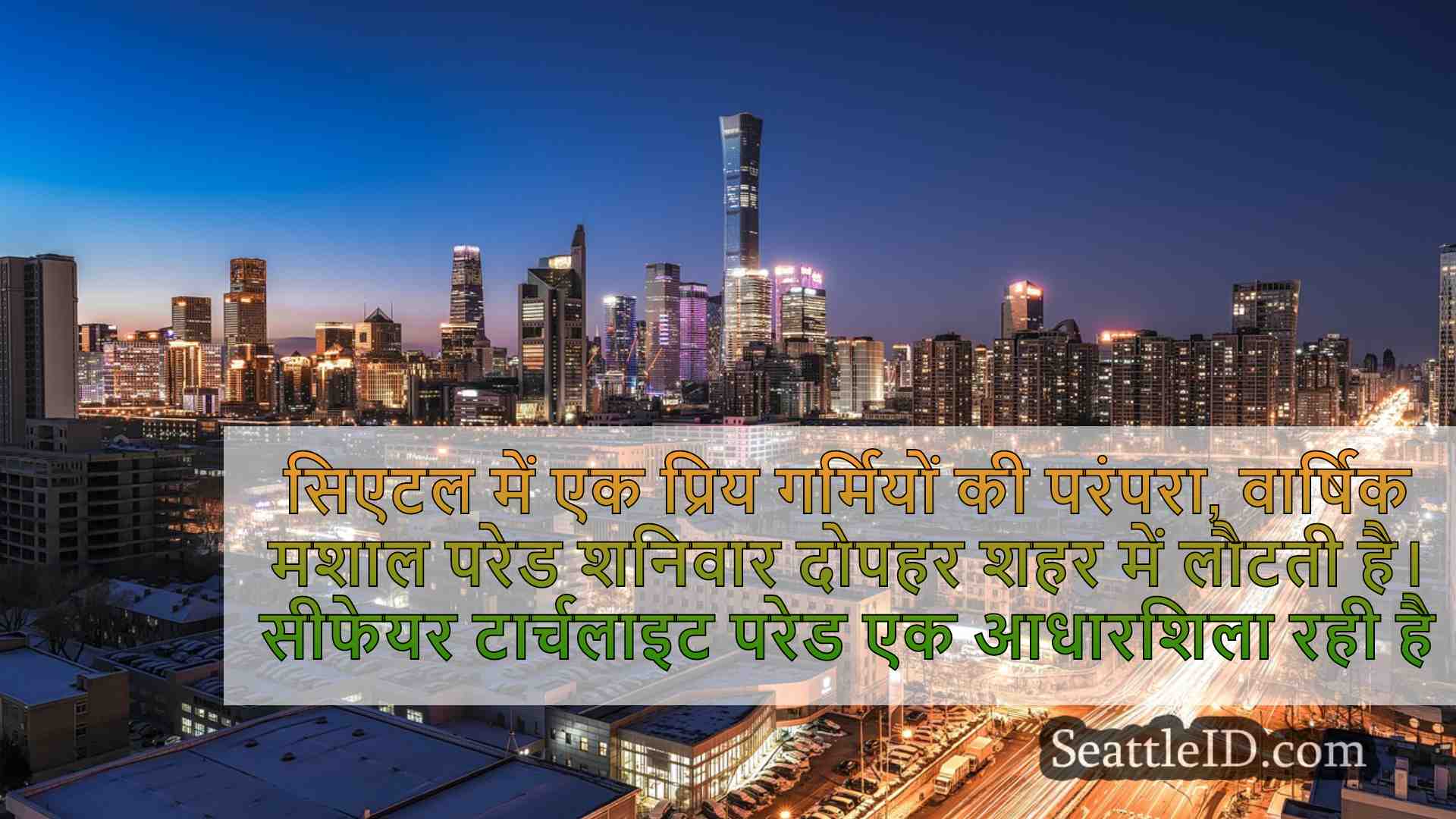 सिएटल समाचार SeattleID