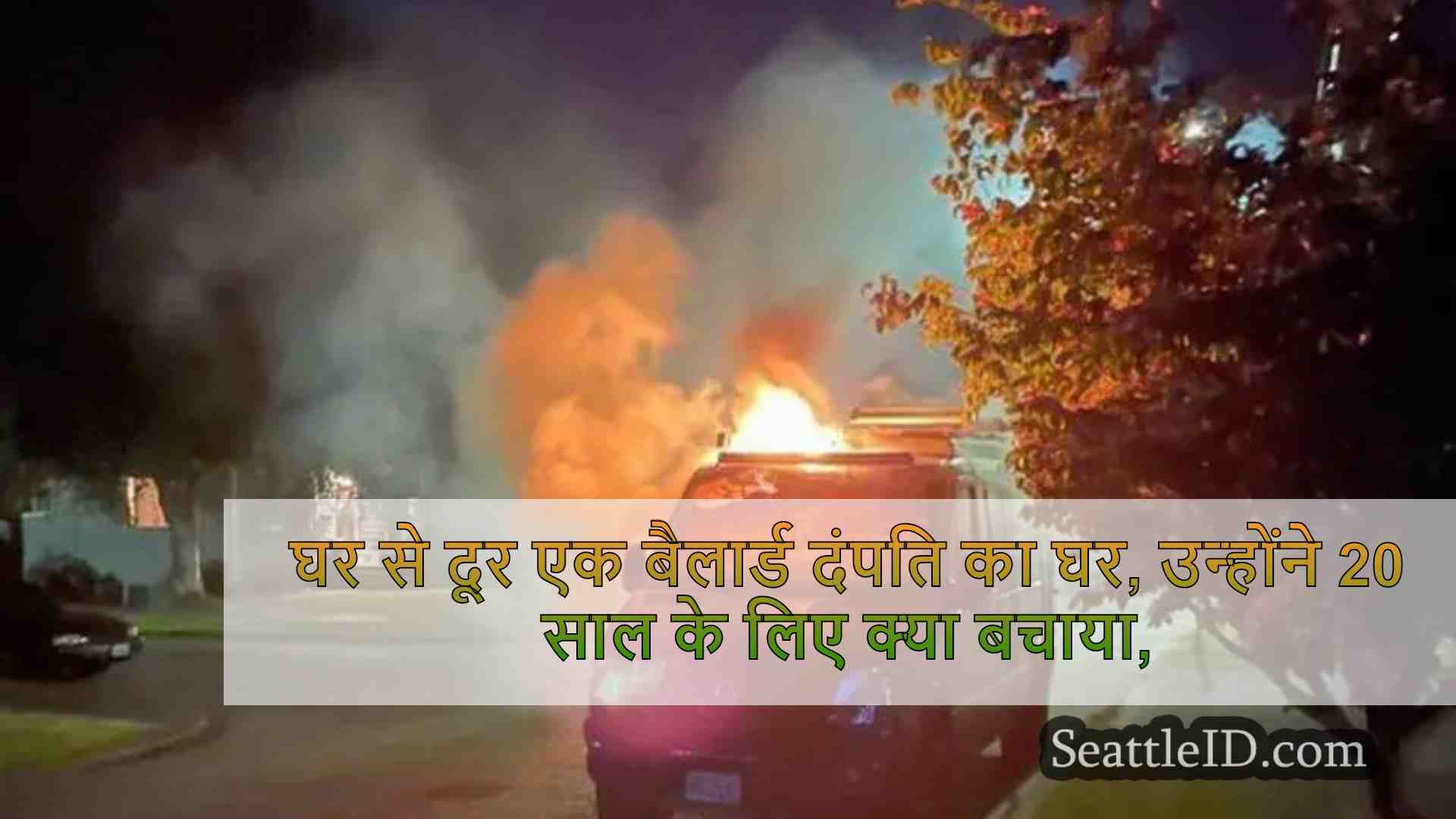 घर से दूर एक बैलार्ड दंपति का घर, जो