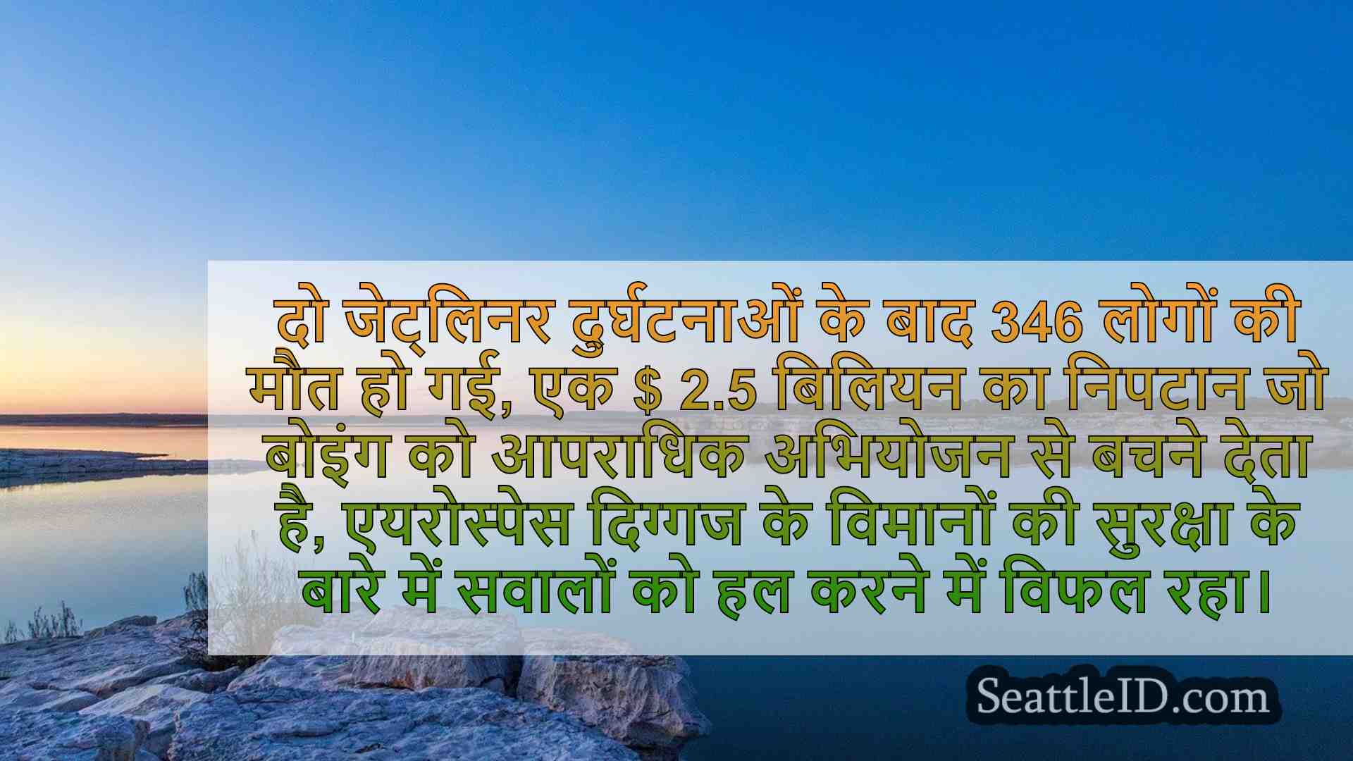बोइंग केस कॉर्पोरेट प्रतिवादियों से