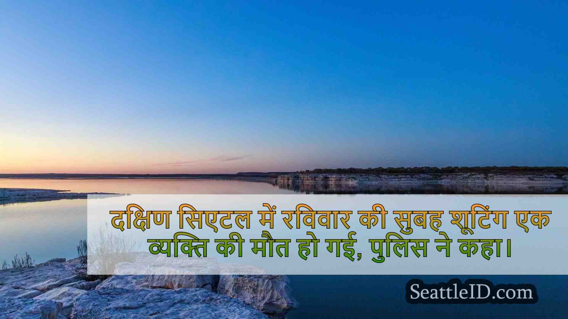 सिएटल समाचार SeattleID