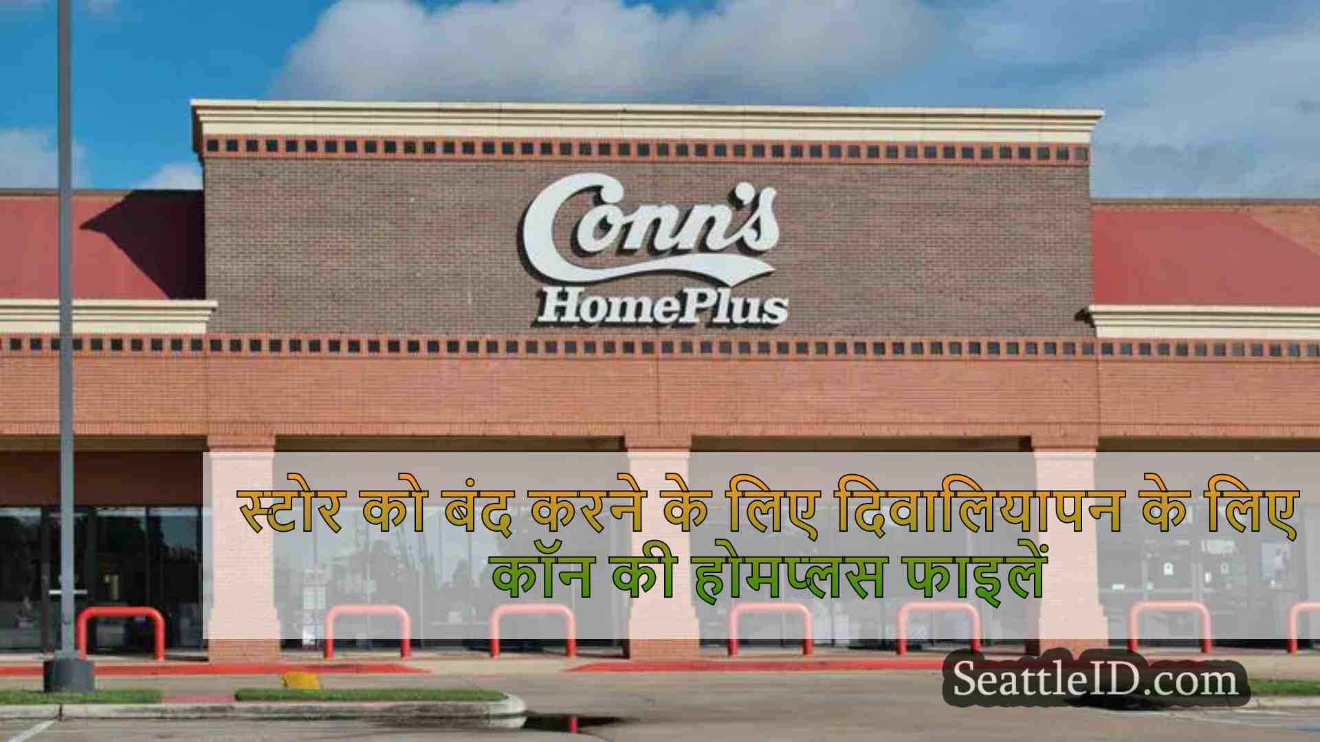 स्टोर को बंद करने के लिए दिवालियापन के