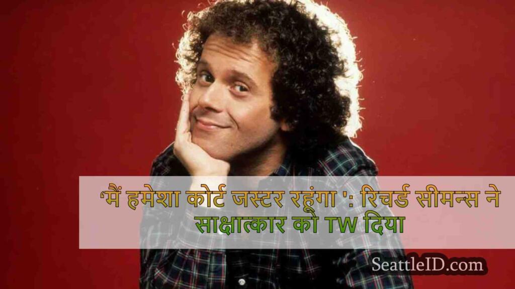 ‘मैं हमेशा अदालत में रहूंगा ': रिचर्ड