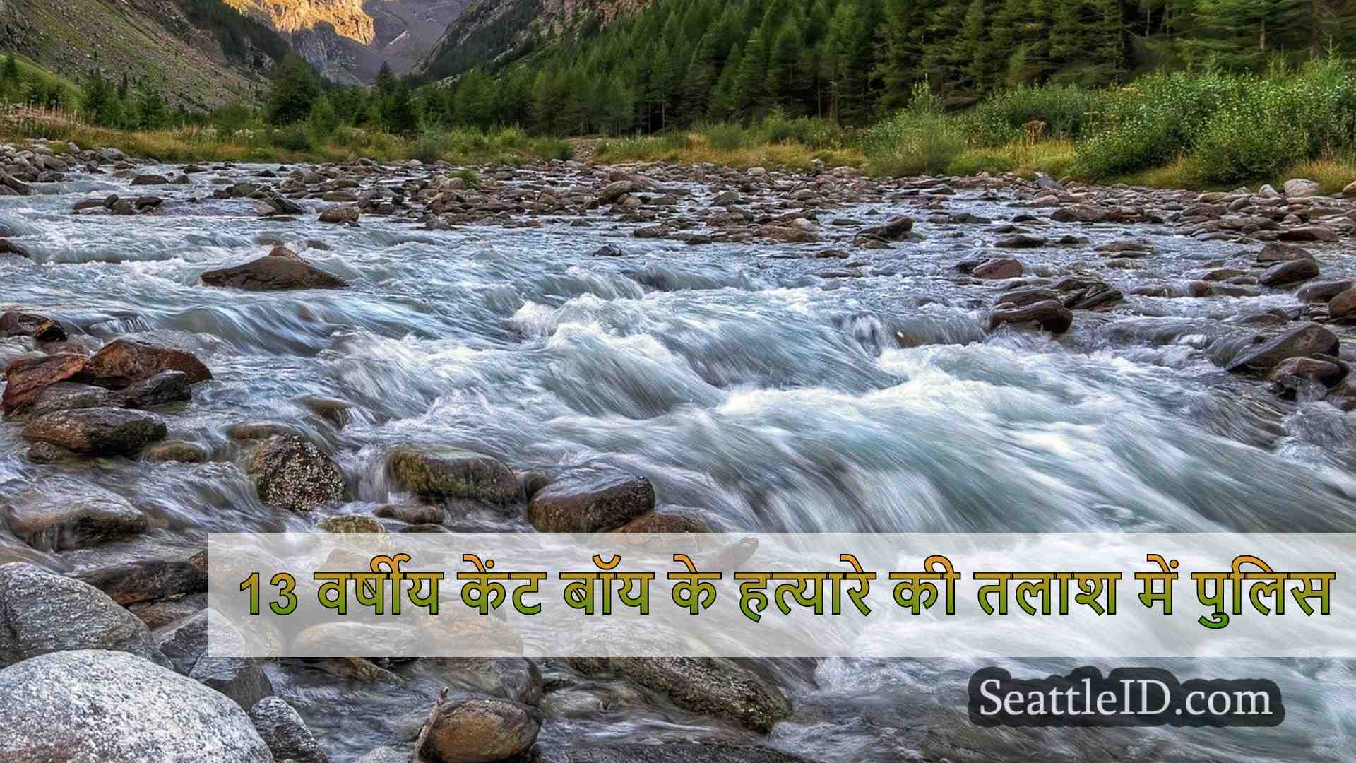 13 वर्षीय केंट बॉय के हत्यारे की तलाश