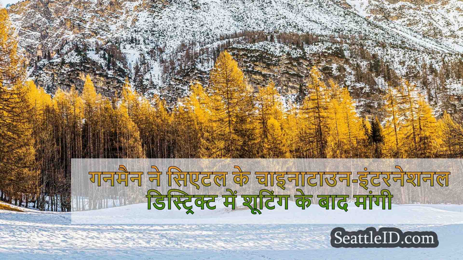 सिएटल समाचार SeattleID