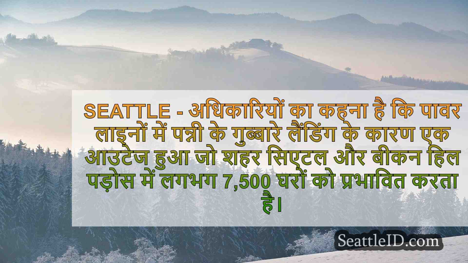 7,000 से अधिक सिएटल घरों में गुब्बारे