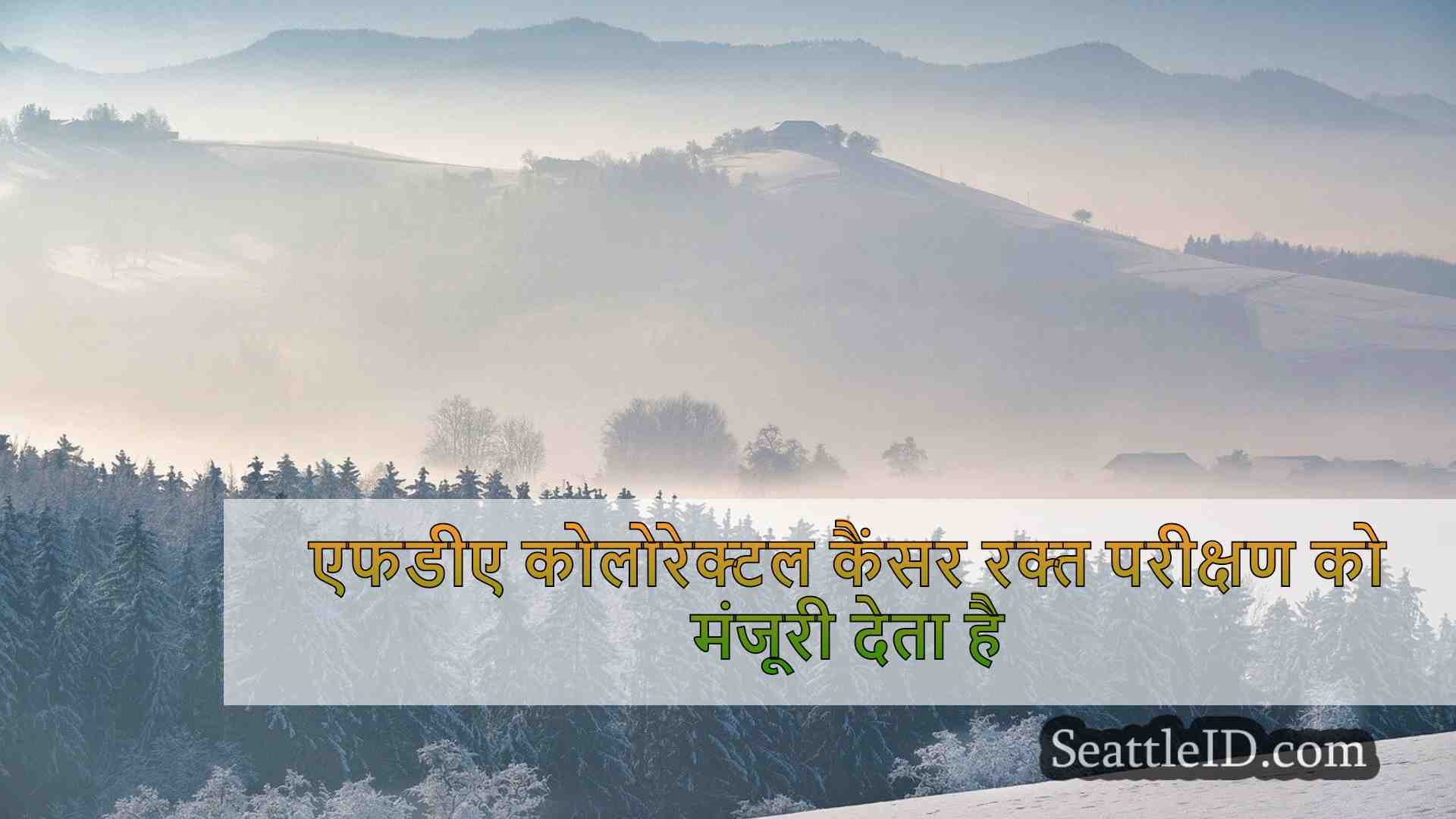 सिएटल समाचार SeattleID