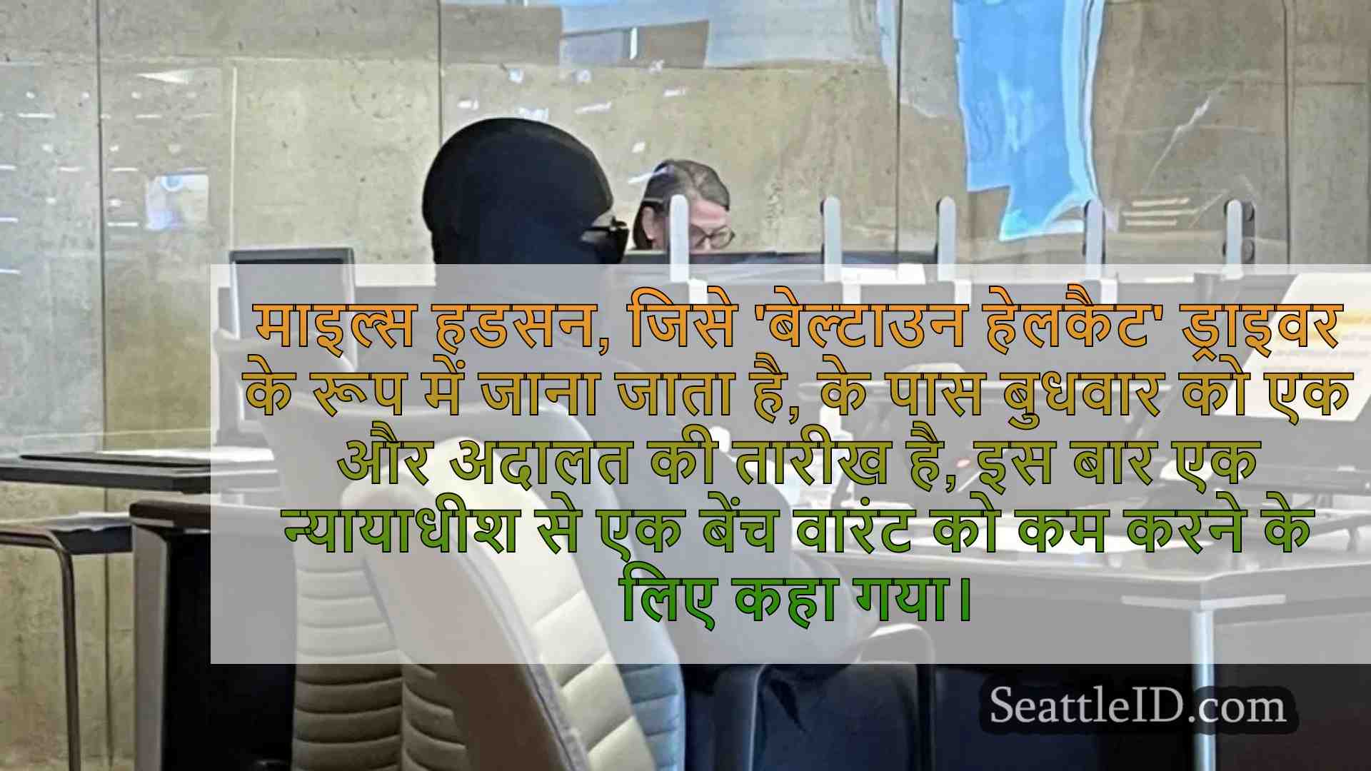 'बेल्टाउन हेलकैट' ड्राइवर बेंच वारंट