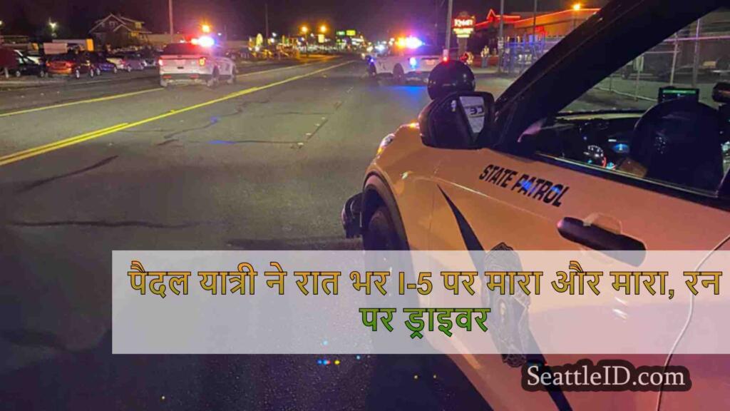 पैदल यात्री ने रात भर I-5 पर मारा और