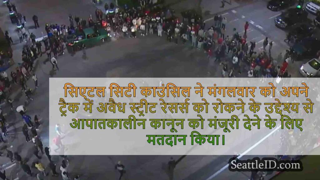 सिएटल सिटी काउंसिल ने अवैध स्ट्रीट