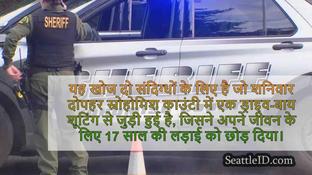 स्नोहोमिश काउंटी ड्राइव-बाय शूटिंग के