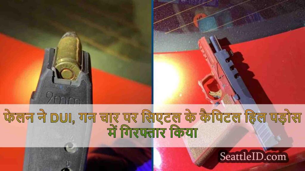 फेलन ने DUI पर सिएटल के कैपिटल हिल