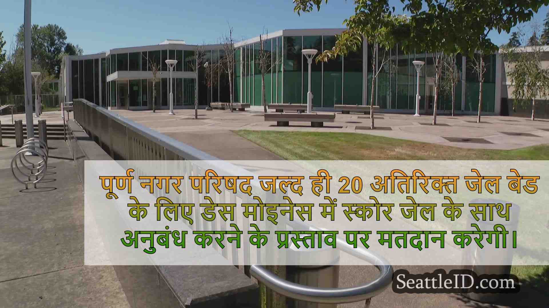 सिएटल सिटी काउंसिल कमेटी ने नए जेल