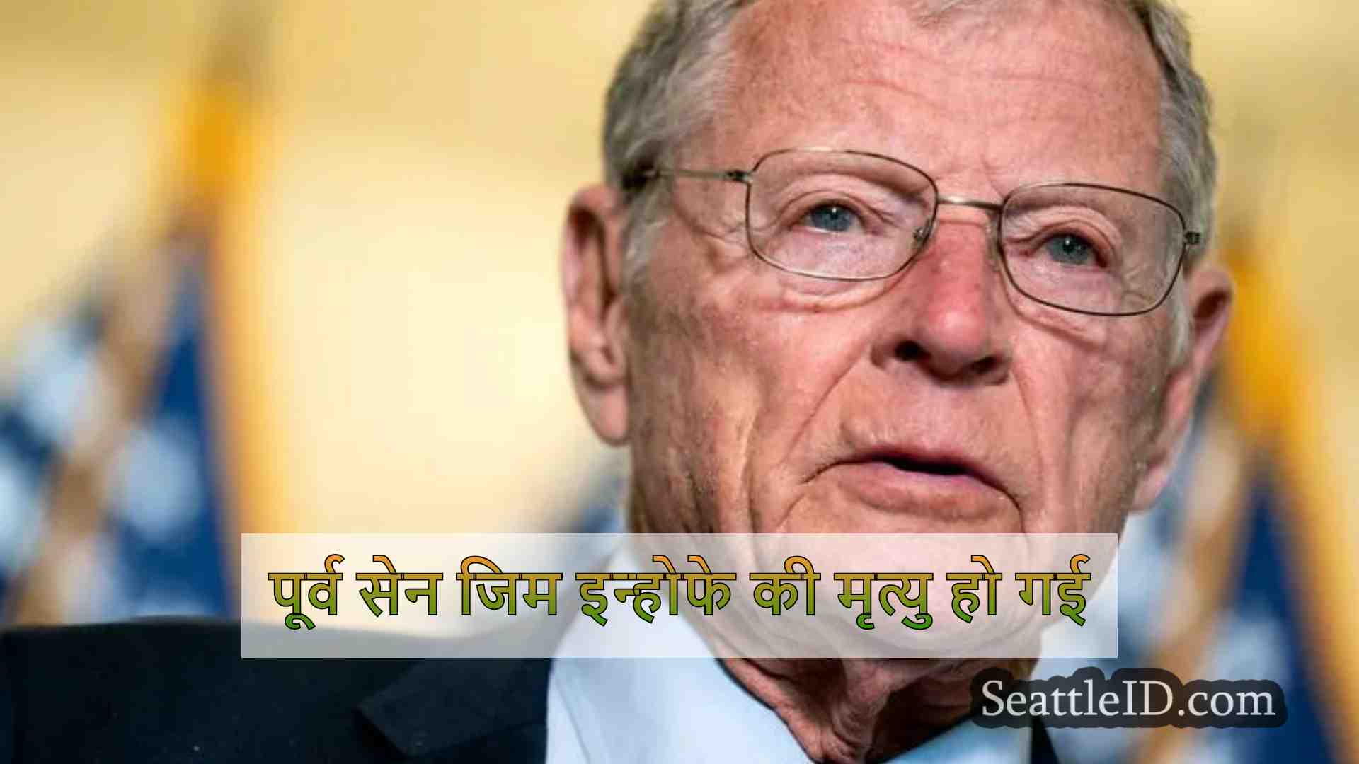 पूर्व सेन जिम इन्होफे की मृत्यु हो गई