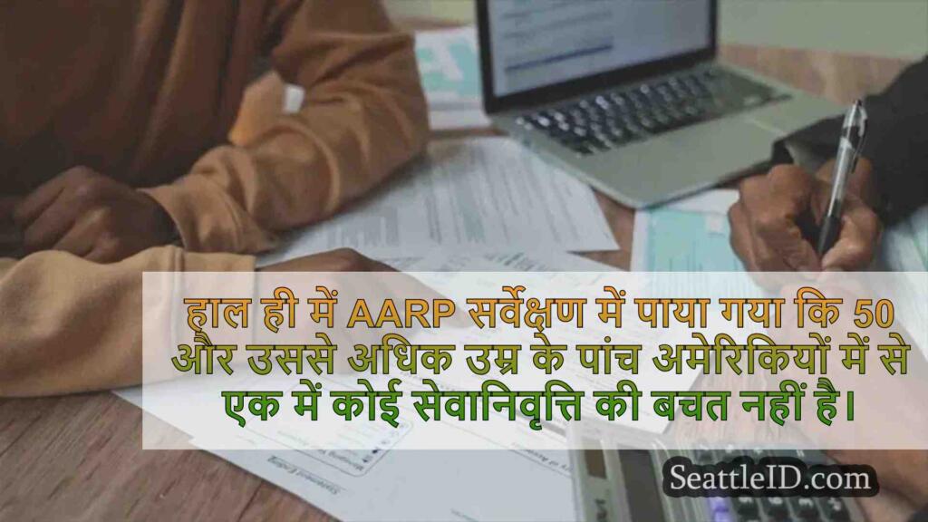 सर्वेक्षण: पुराने नियोजित वयस्कों की
