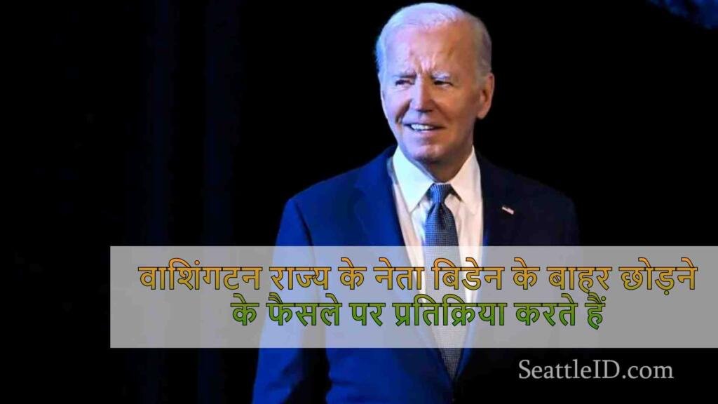 वाशिंगटन राज्य के नेता बिडेन के बाहर