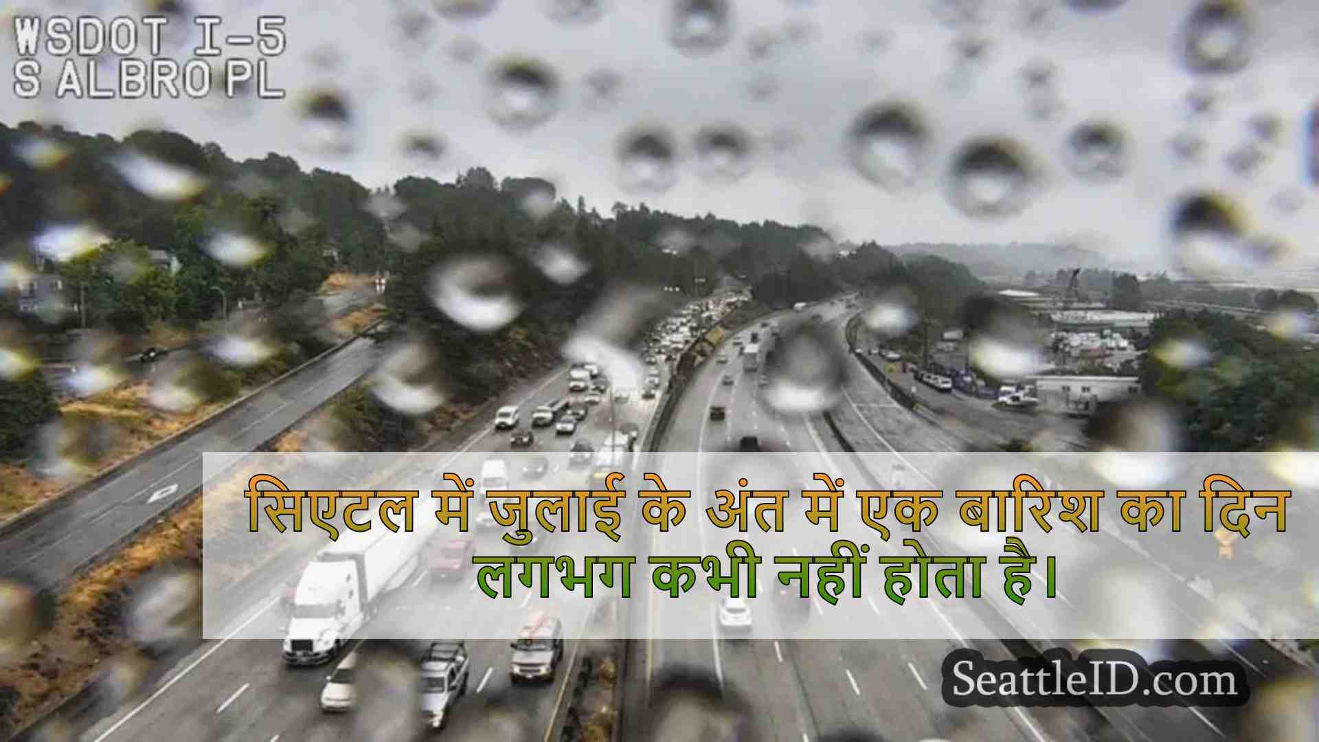 कोल्ड फ्रंट सिएटल में भिगोने और ठंडा